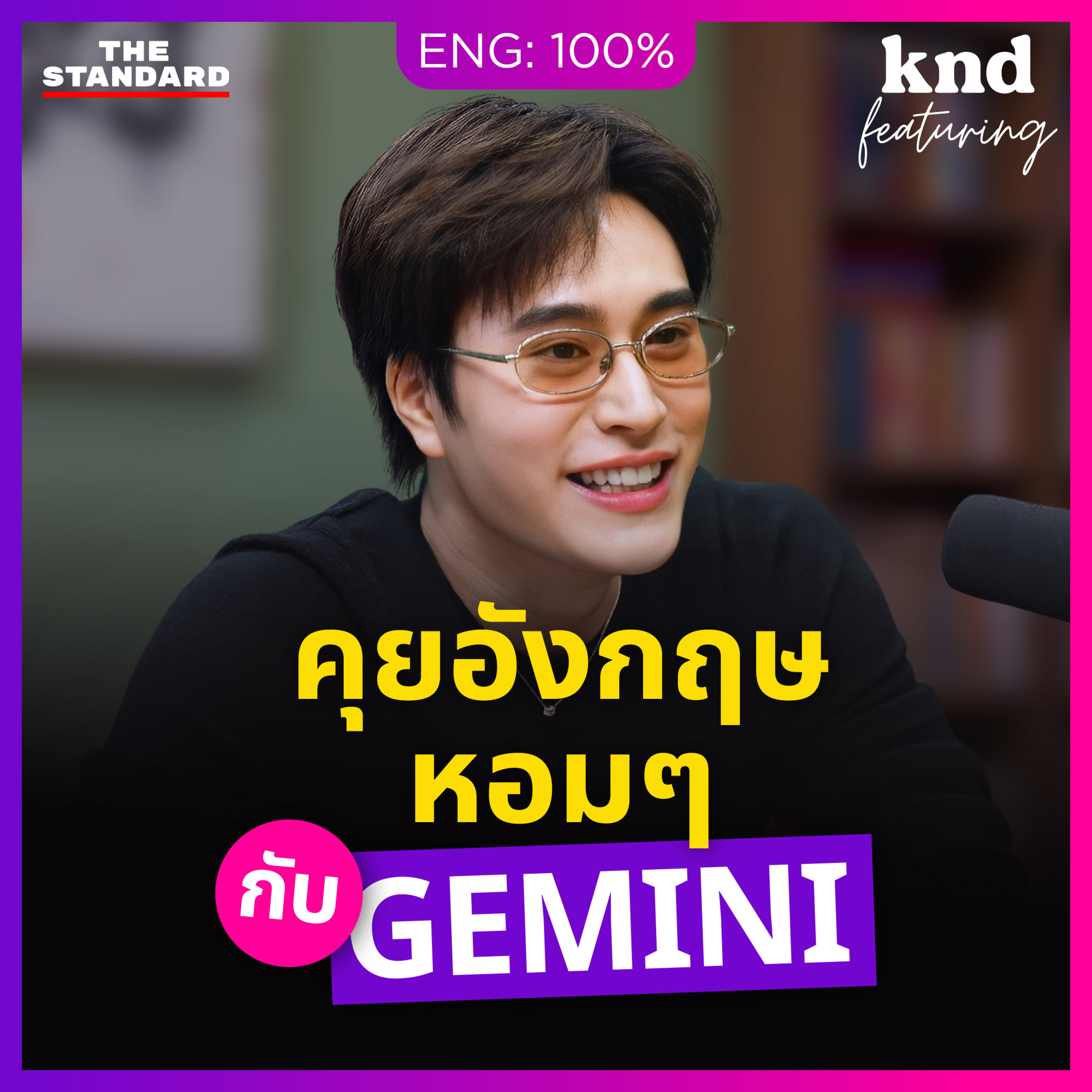 FEAT205 คุยอังกฤษกับ GEMINI เคล็ดลับออร่าความหอมแบบหนุ่มอินเตอร์