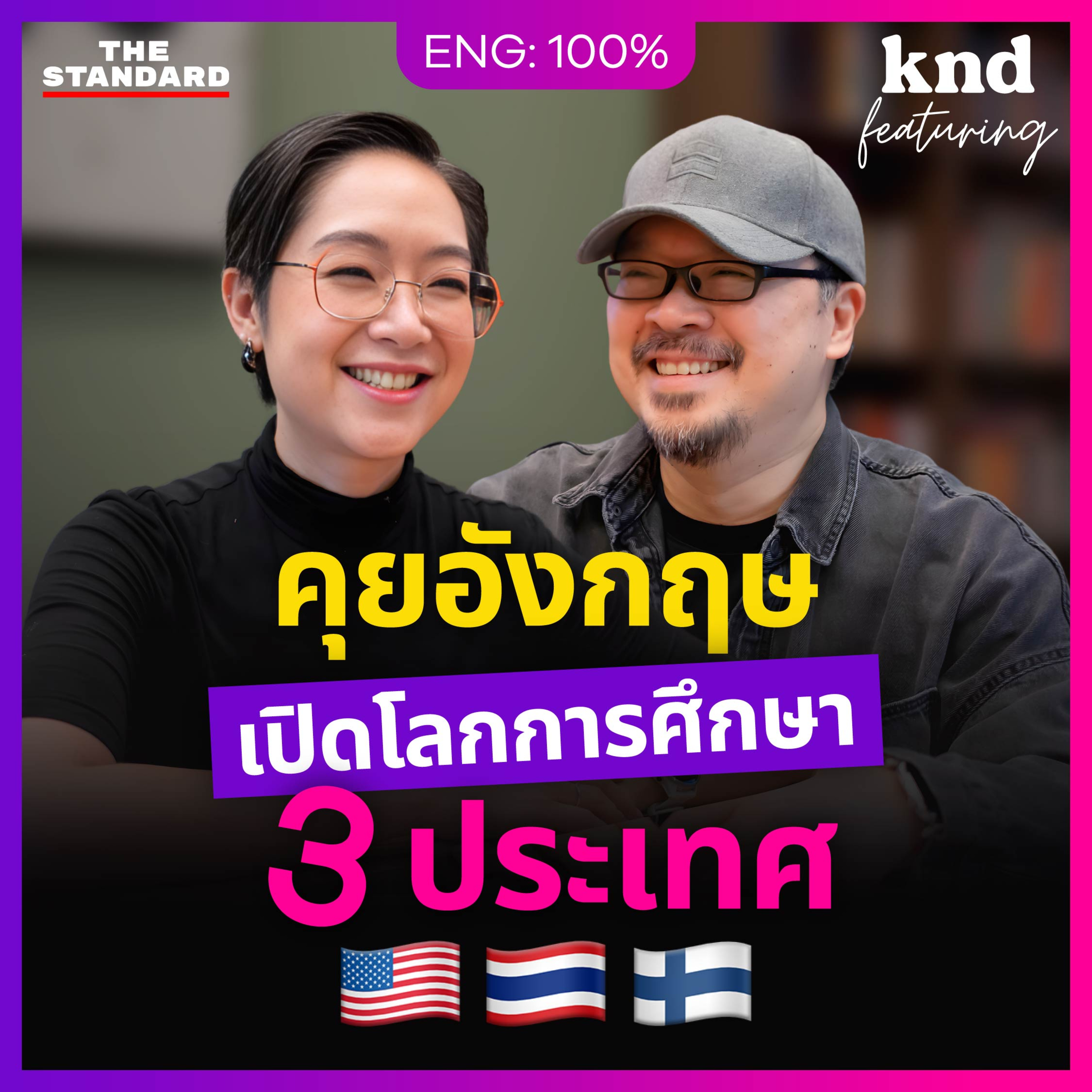 FEAT206 คุยอังกฤษลึกๆ กับ ‘ครูจุ๊ย’ การศึกษารอบโลกแบบไทย อเมริกา ฟินแลนด์