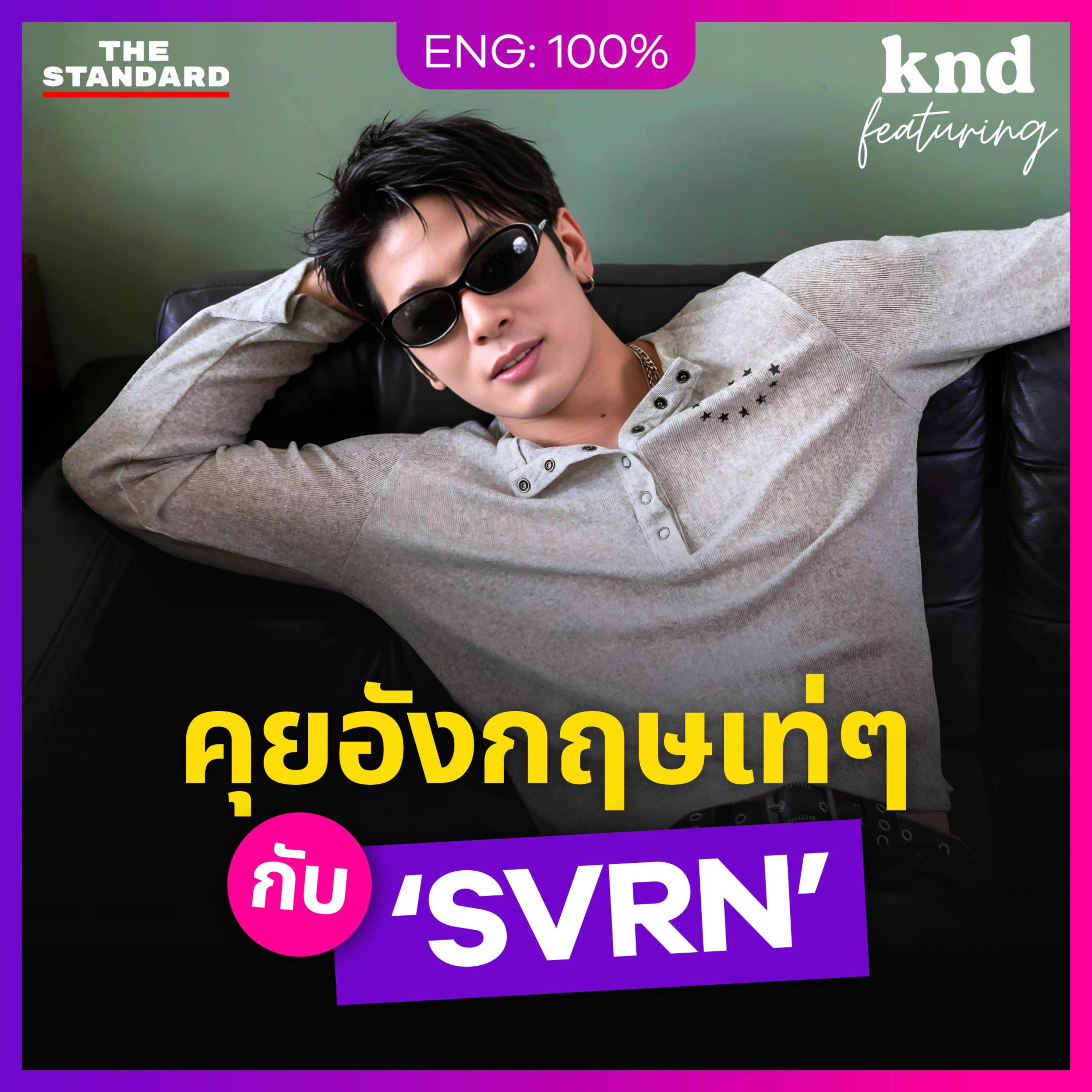 FEAT207 คุยอังกฤษกับ ‘SVRN’ การนิยามตัวเองครั้งใหม่ของ ‘ปอร์เช่ ศิวกร’