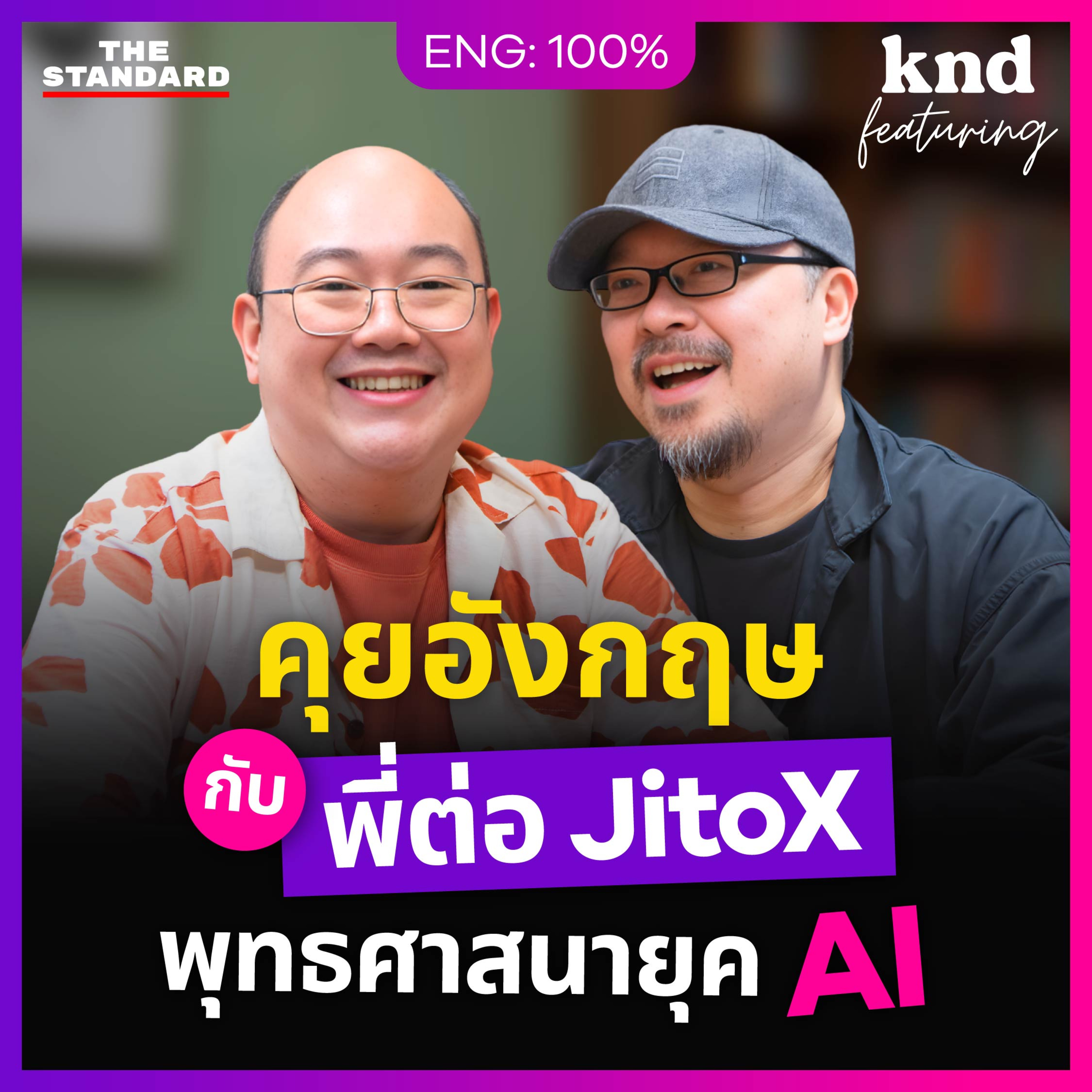 FEAT208 คุยอังกฤษเปิดชีวิต ‘พี่ต่อ JitoX’ เนิร์ดศาสนา ภาษาเยอรมัน บาลี สันสกฤต
