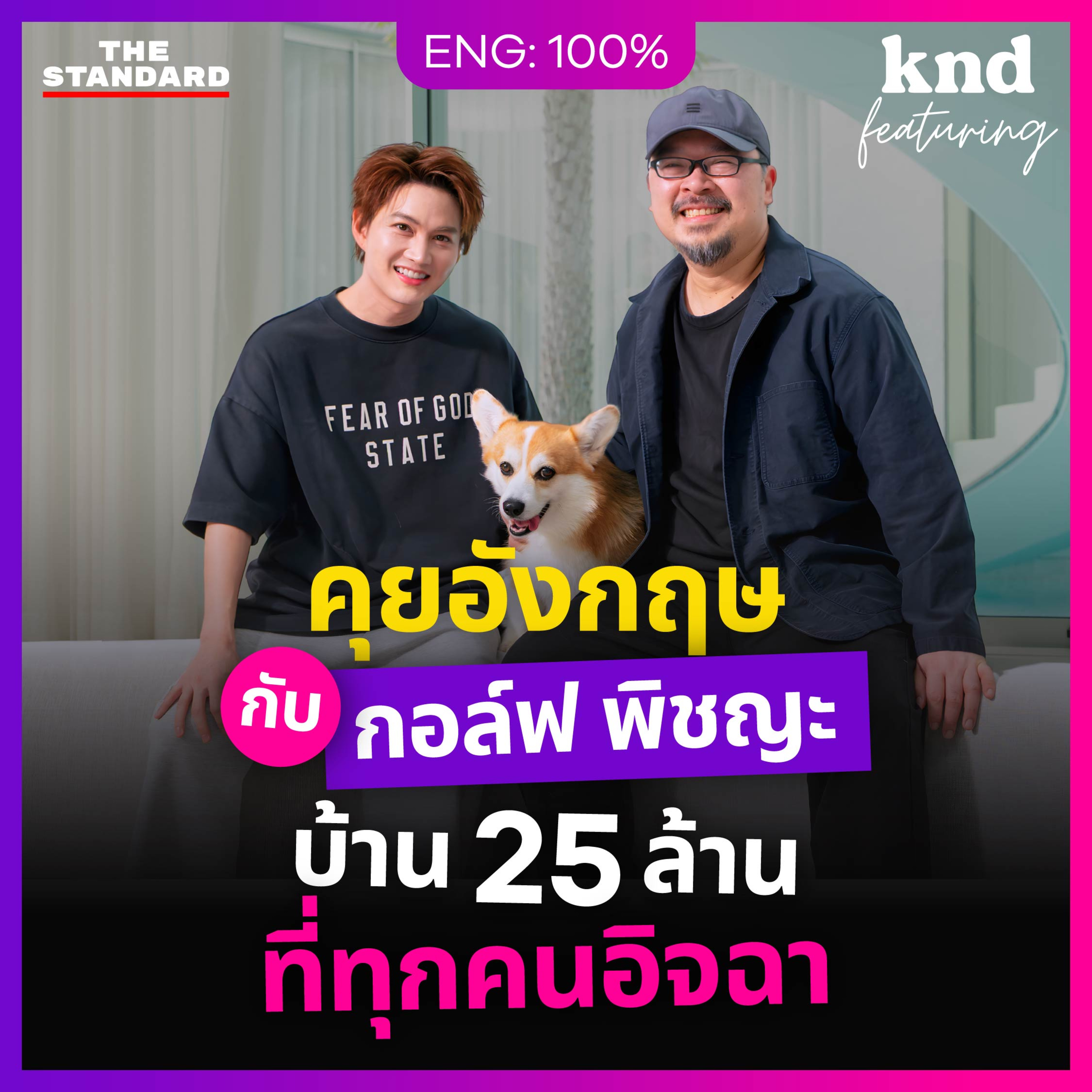 FEAT209 คุยถึงบ้านกับ ‘กอล์ฟ พิชญะ‘ ไอดอลยุคบุกเบิก Come Back เต็มพลัง!