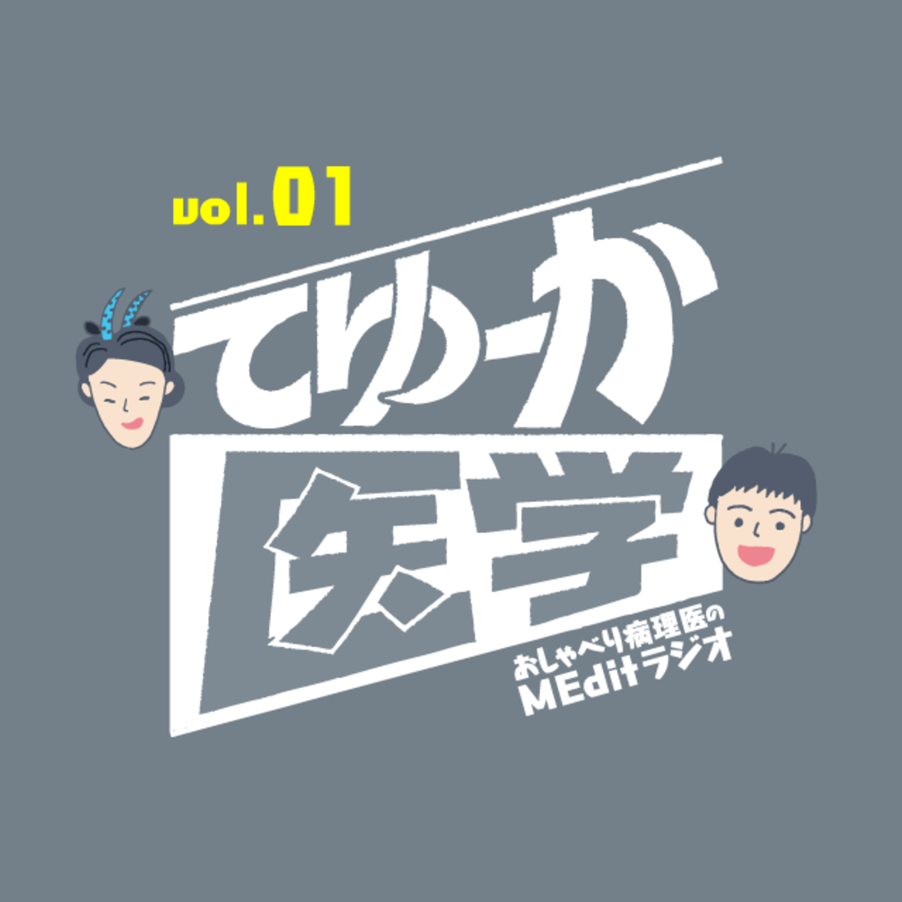 #001 初収録！「人生いりょいりょ」とは？ 55歳で医学部入学!? etc episode artwork