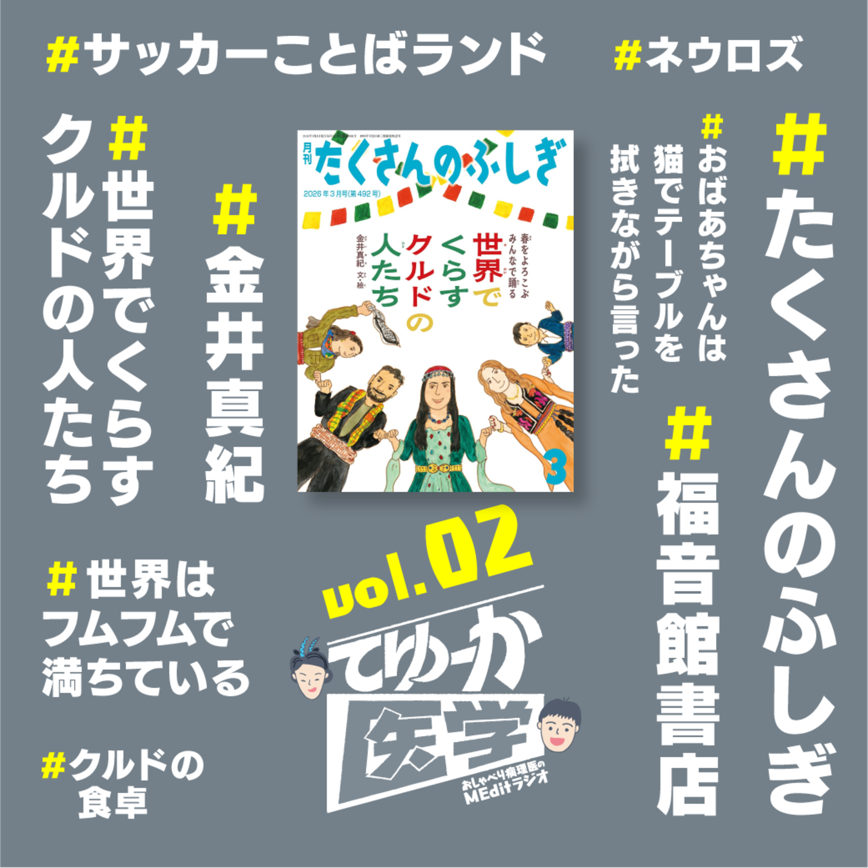 #002【ゆるメディ】月刊「たくさんのふしぎ」がすごい！ 春をよろこぶ、みんなで踊ろう！ episode artwork