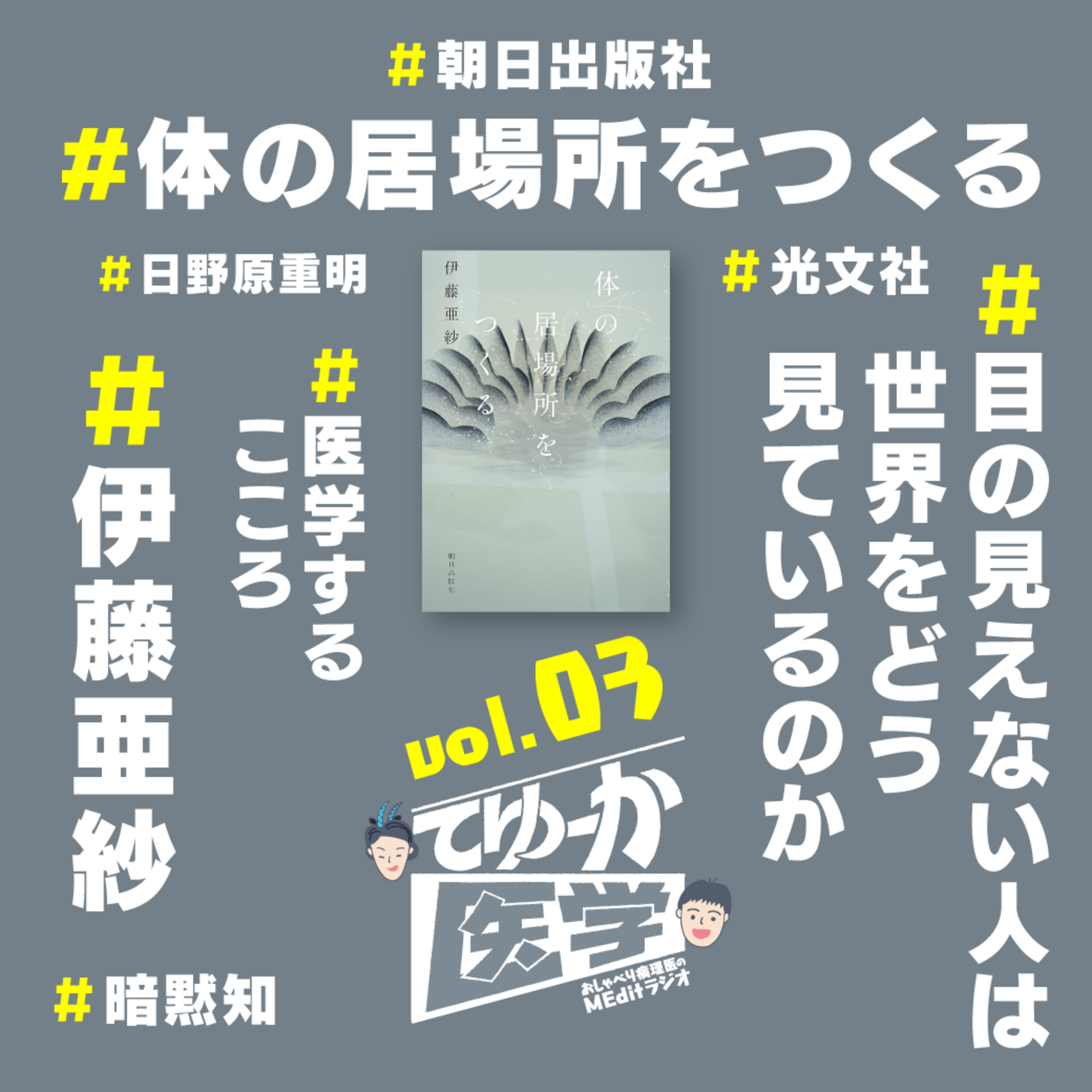 #003【ゆるメディ】ずっと気になる人・伊藤亜紗さん 『体の居場所をつくる』『目の見えない人は世界をどう見ているのか』 episode artwork