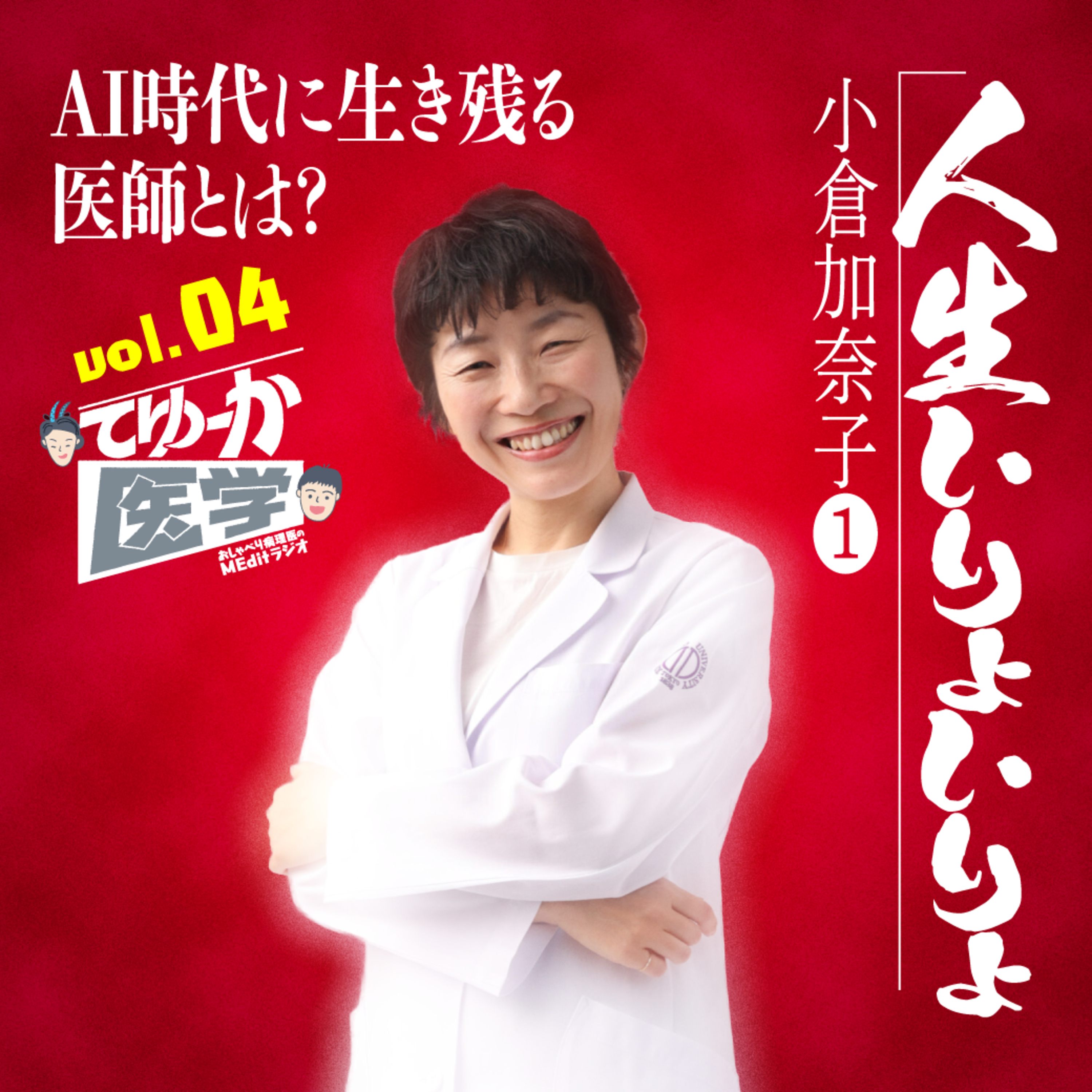 #004【人生いりょいりょ】おしゃべり病理医・小倉加奈子① AI時代に生き残る医師とは？ episode artwork