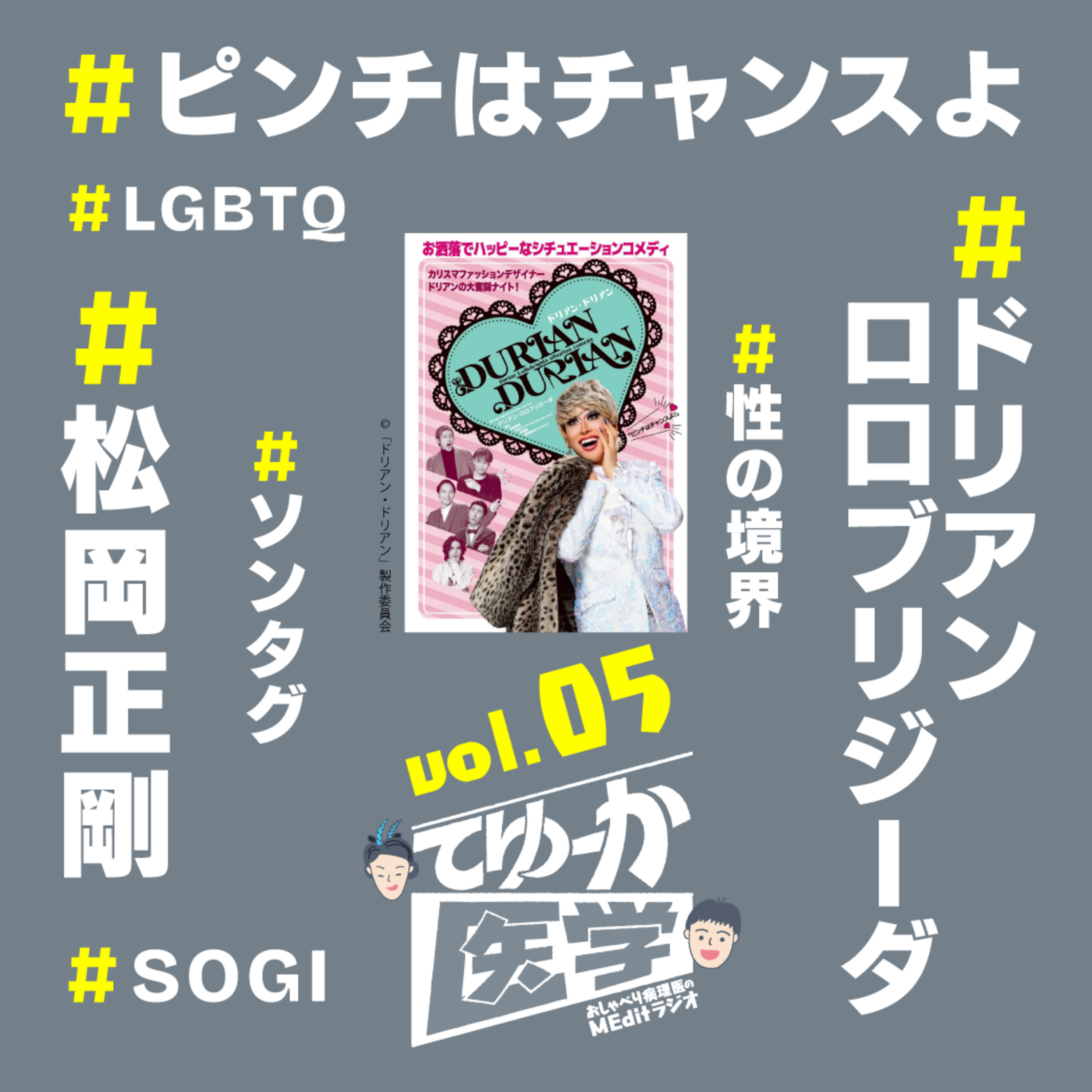 #005 ピンチはチャンスよ！ ドリアン・ロロブリジーダさんとドラァグクイーンの秘密【ゆるメディ】 episode artwork