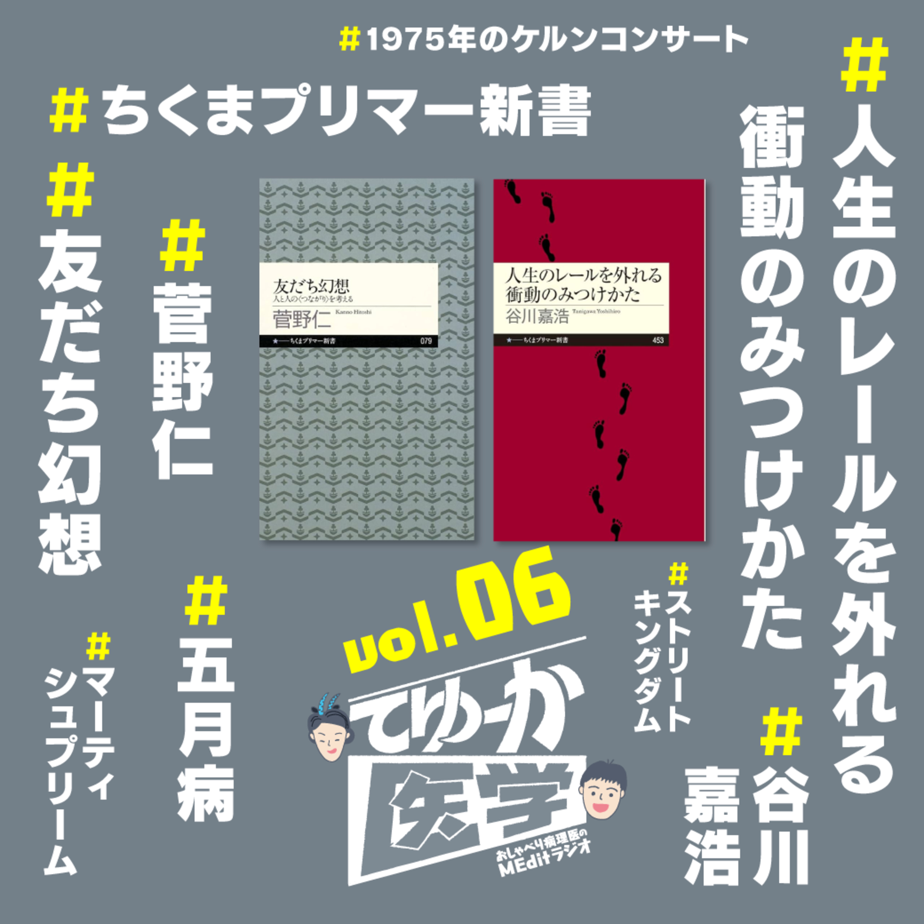 #006 五月病のこの季節に『友だち幻想』と『人生のレールを外れる衝動のみつけかた』【ゆるメディ】 episode artwork