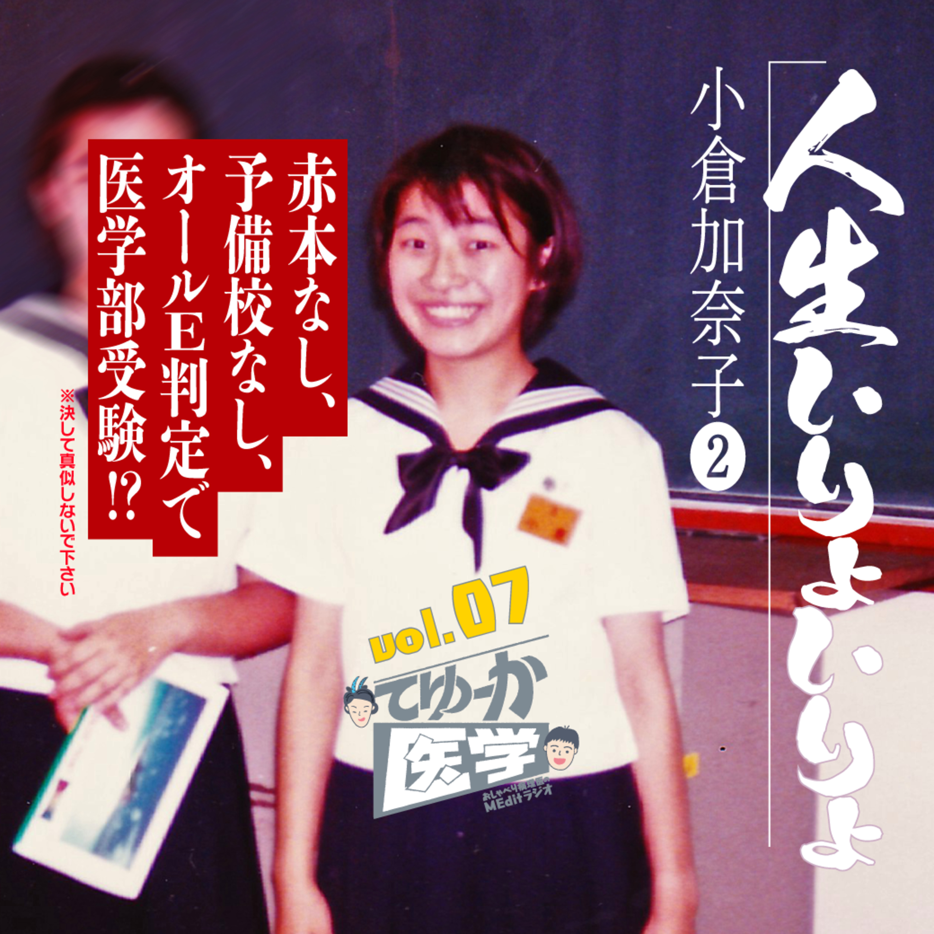 #007 赤本なし、予備校なし、E判定で医学部受験!?（※決して真似しないでください）おしゃべり病理医・小倉加奈子②【人生いりょいりょ】 episode artwork