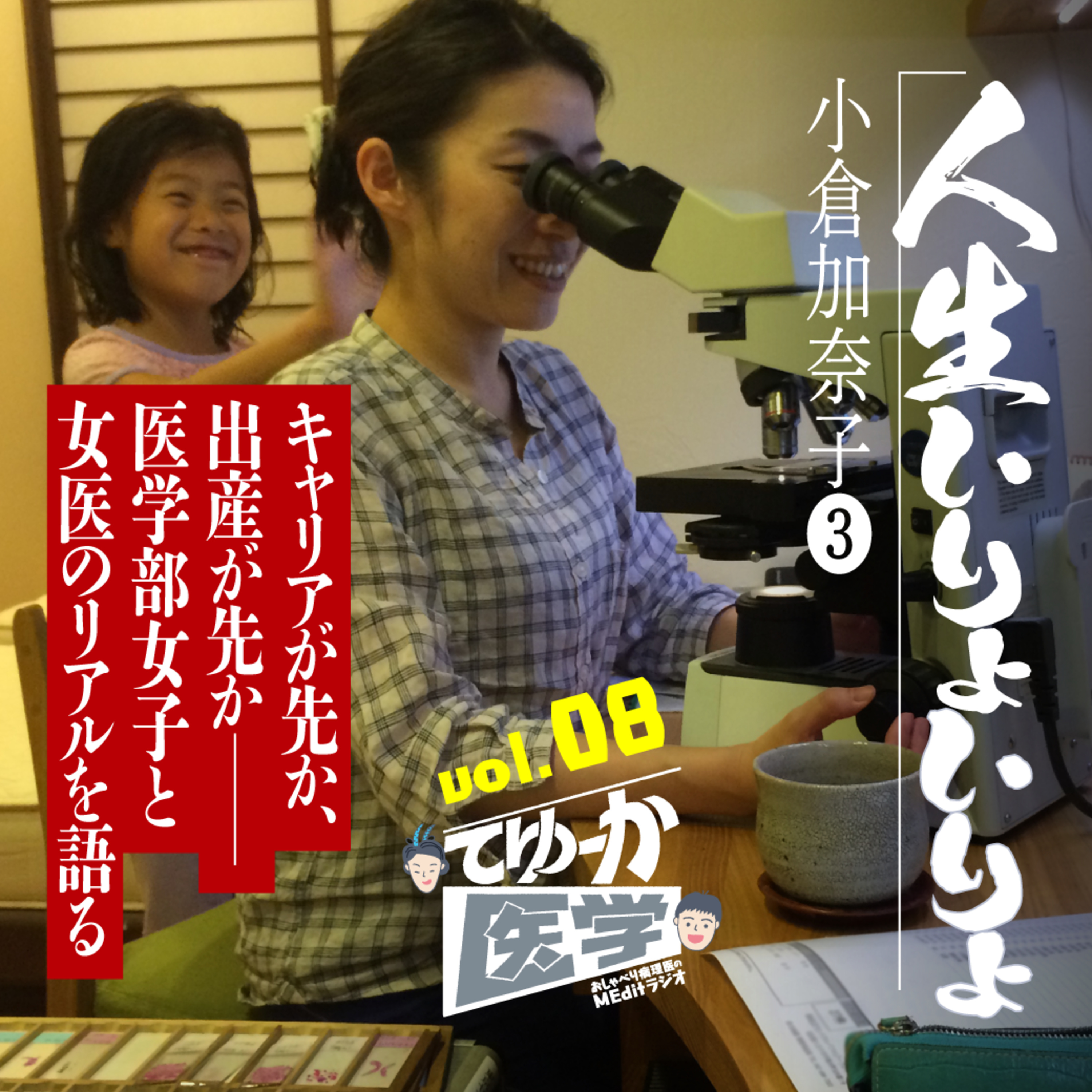 #008 キャリアが先か、出産が先か――医学部女子と女医のリアルを語る おしゃべり病理医・小倉加奈子③【人生いりょいりょ】 episode artwork