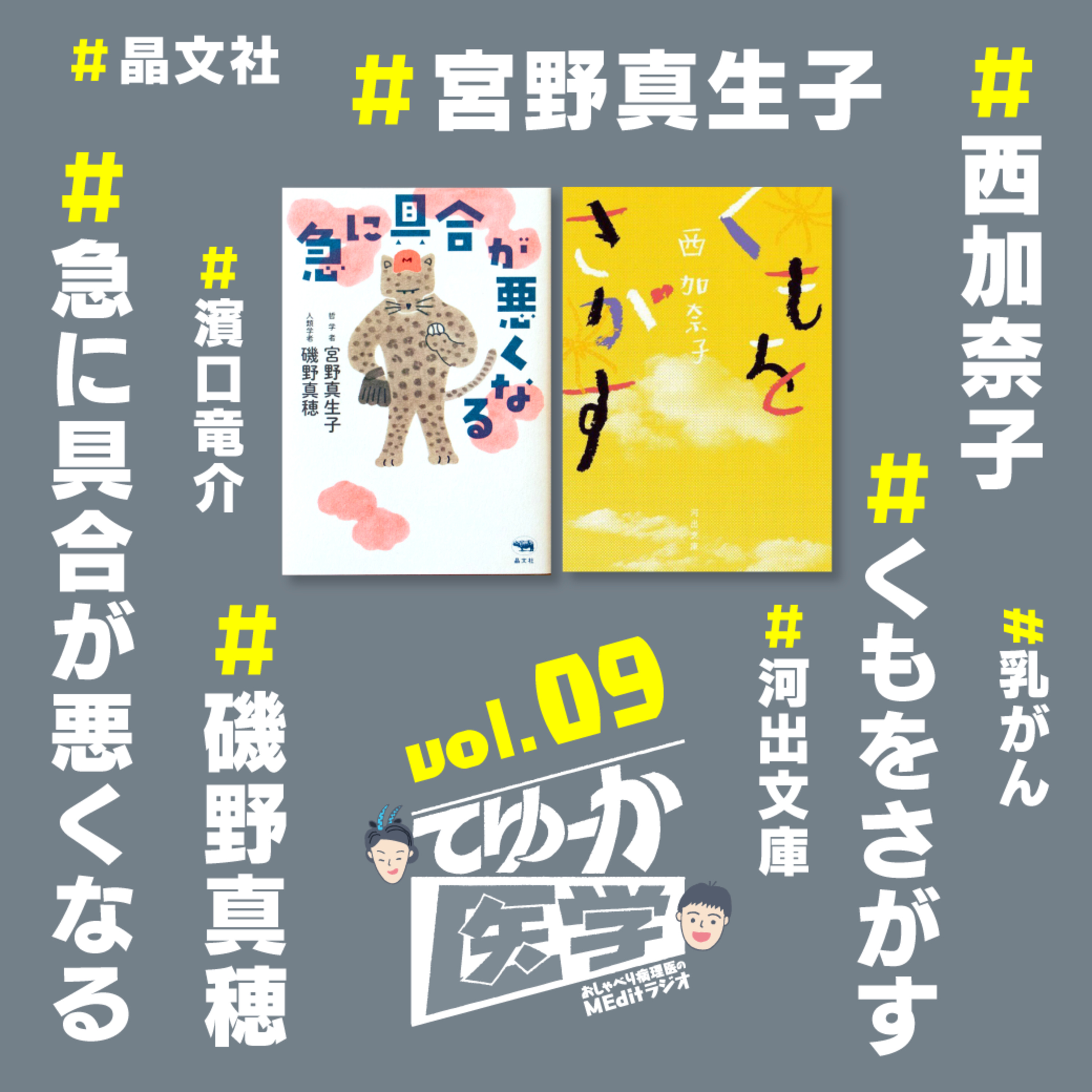 #009 “がん”は不幸？ 人生を賭けて紡がれた、爆スゴ刺さりまくる言葉たち――映画化＆文庫化の話題作『急に具合が悪くなる』『くもをさがす』【ゆるメディ】 episode artwork