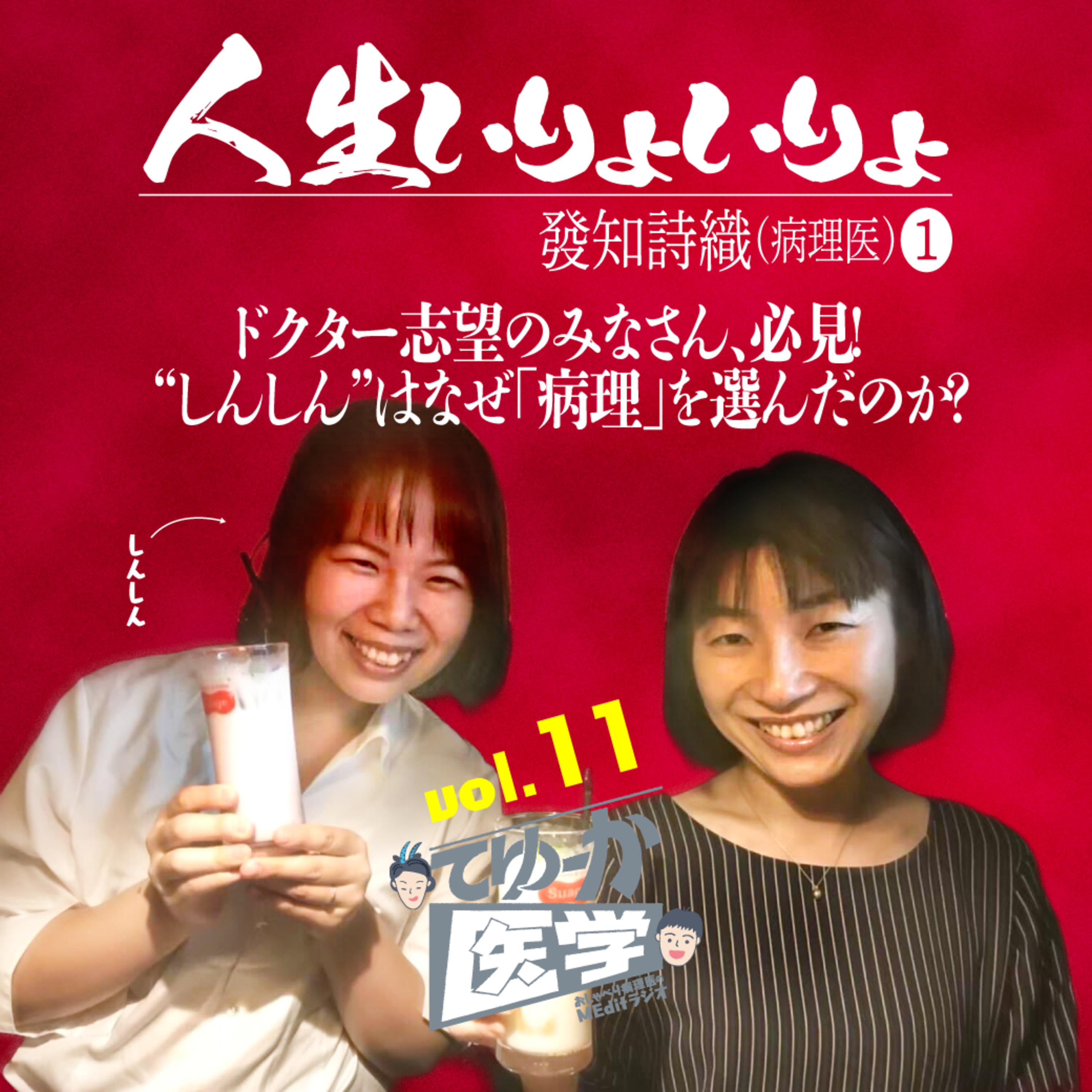 #011 ドクター志望のみなさん、必見！ “しんしん”はなぜ「病理」を選んだのか？【人生いりょいりょ】 episode artwork