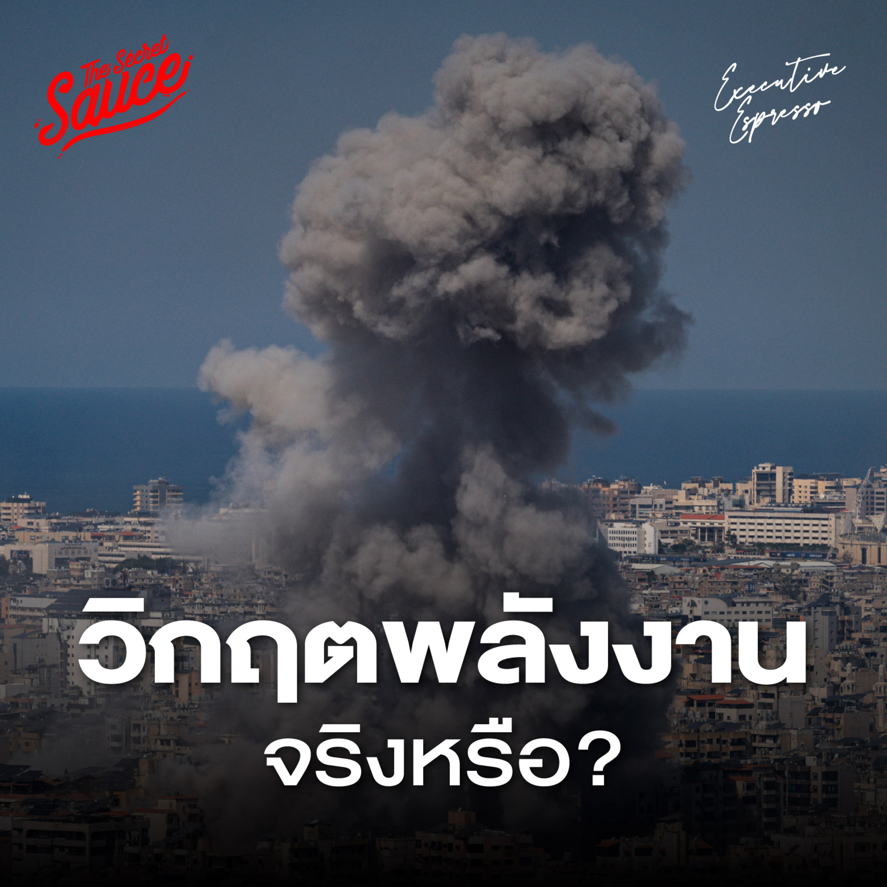 EE954 สงครามอิหร่าน พาโลกสู่ Oil Shock ครั้งที่ 3 จริงหรือ?