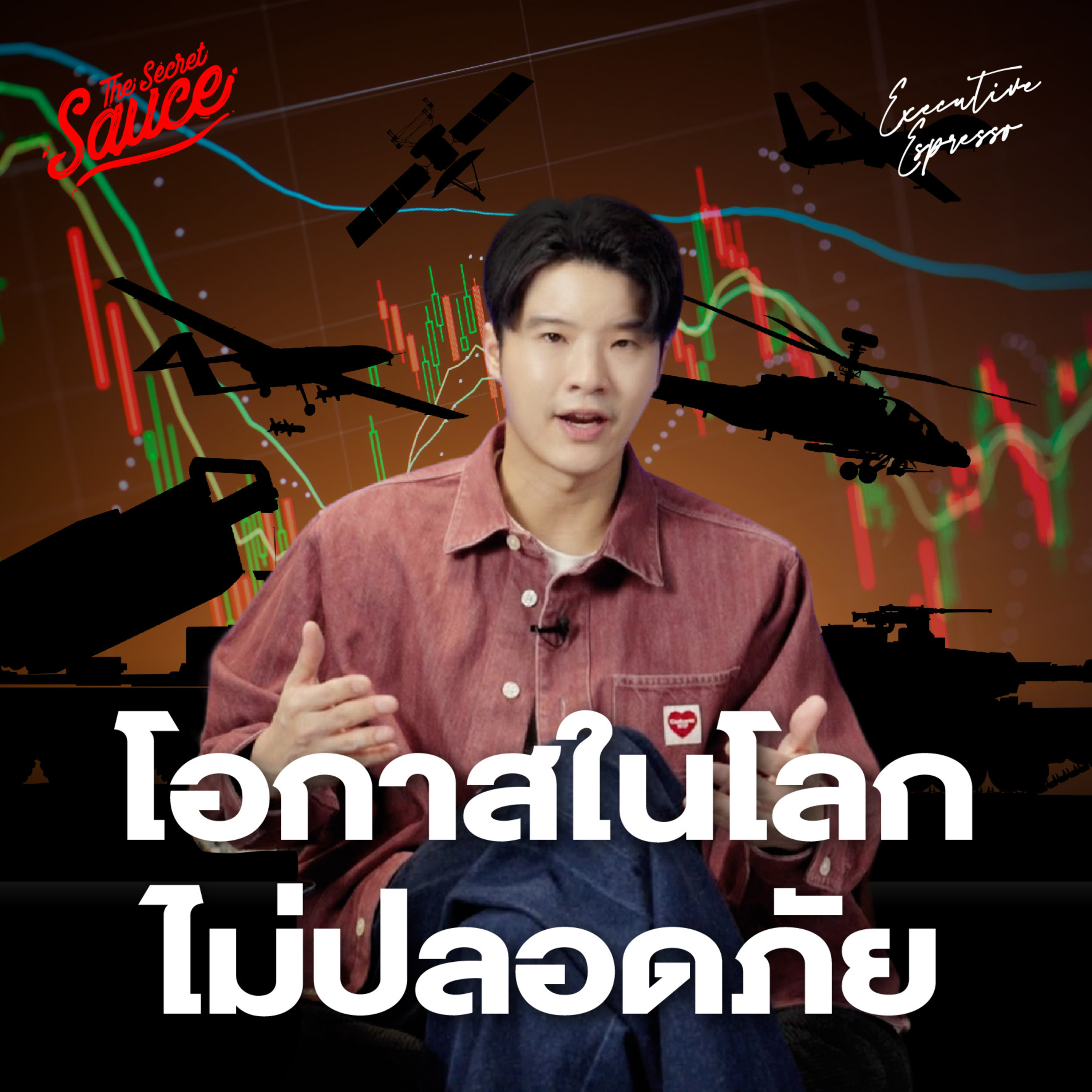 EE959 Security Economy โอกาสในโลกไม่ปลอดภัย ไทยทำอย่างไรต่อ