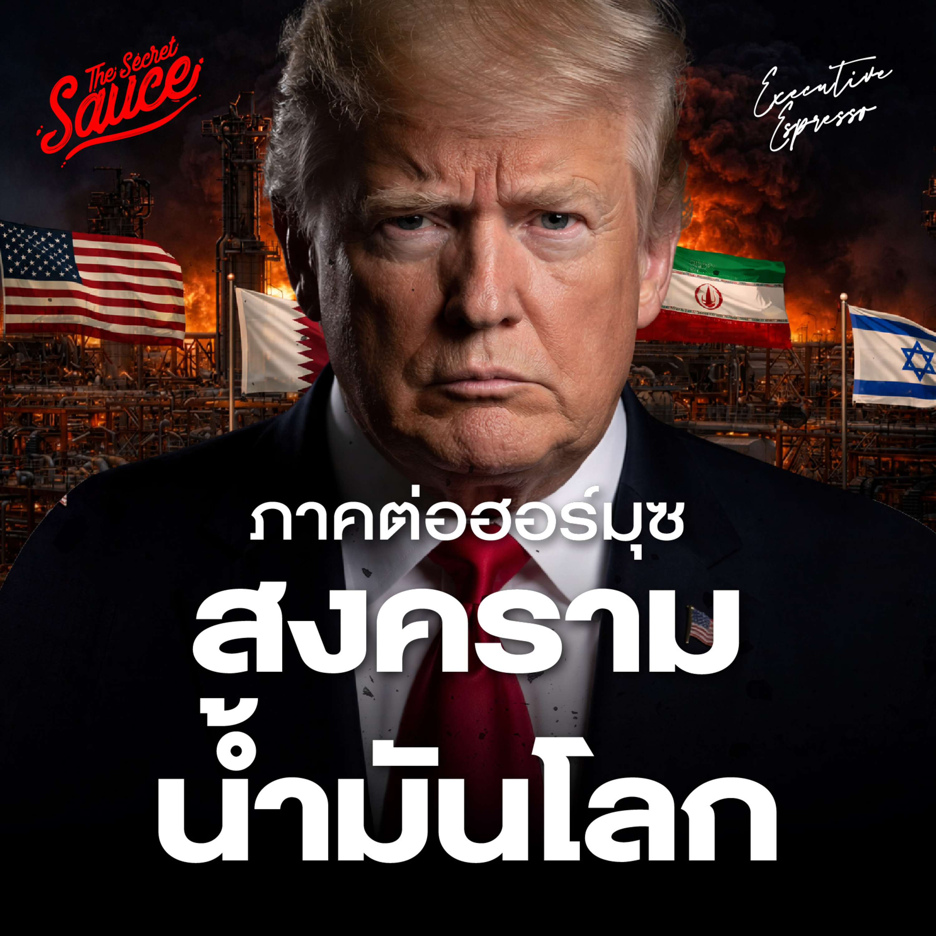 EE596 ภาคต่อฮอร์มุซสงครามน้ำมันโลก ยืดเยื้อกว่าที่คิด กระทบไทยอย่างไร