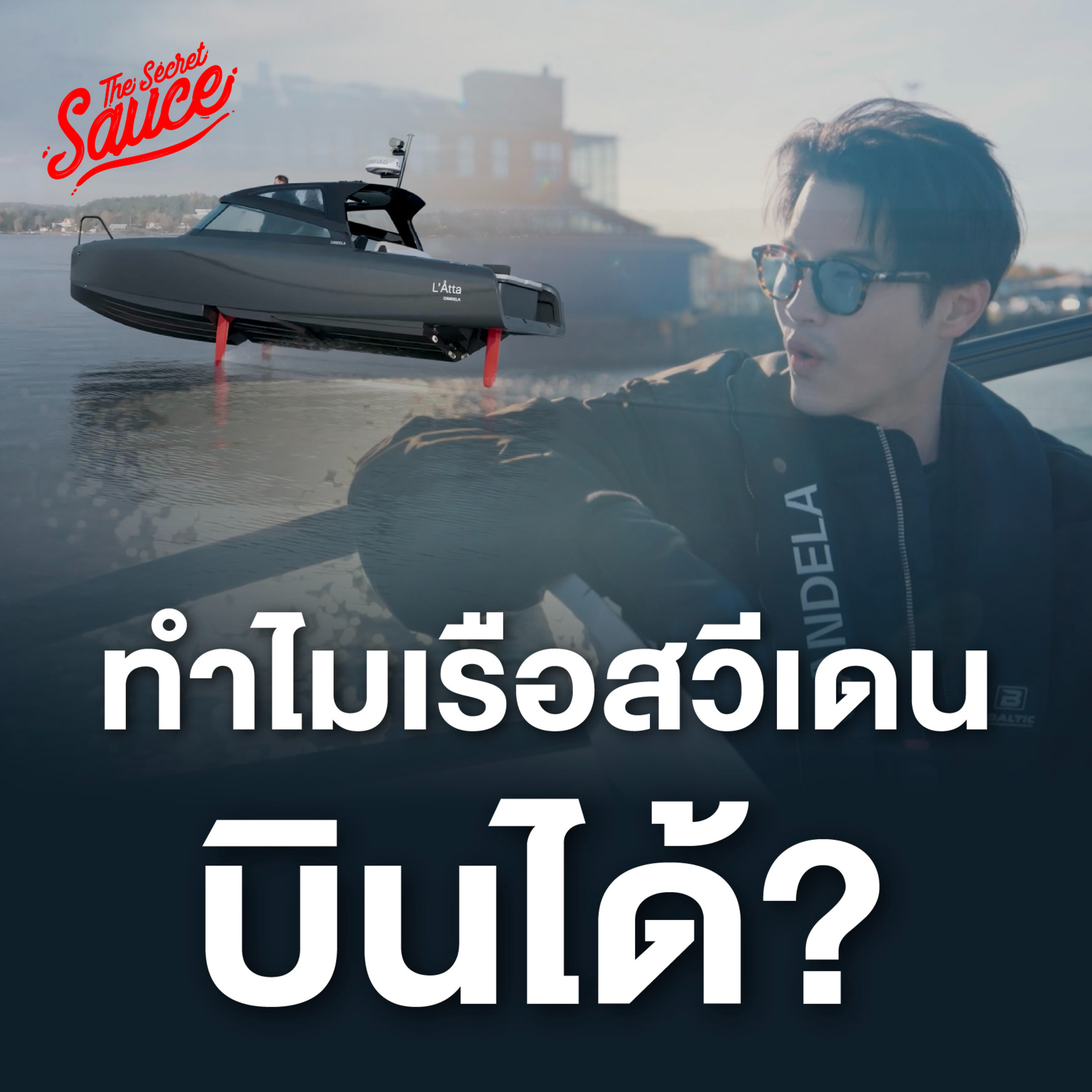 SD1 Candela สตาร์ตอัป สวีเดน ปลุกงานวิจัย 100 ปี สร้างธุรกิจเรือบินได้? 