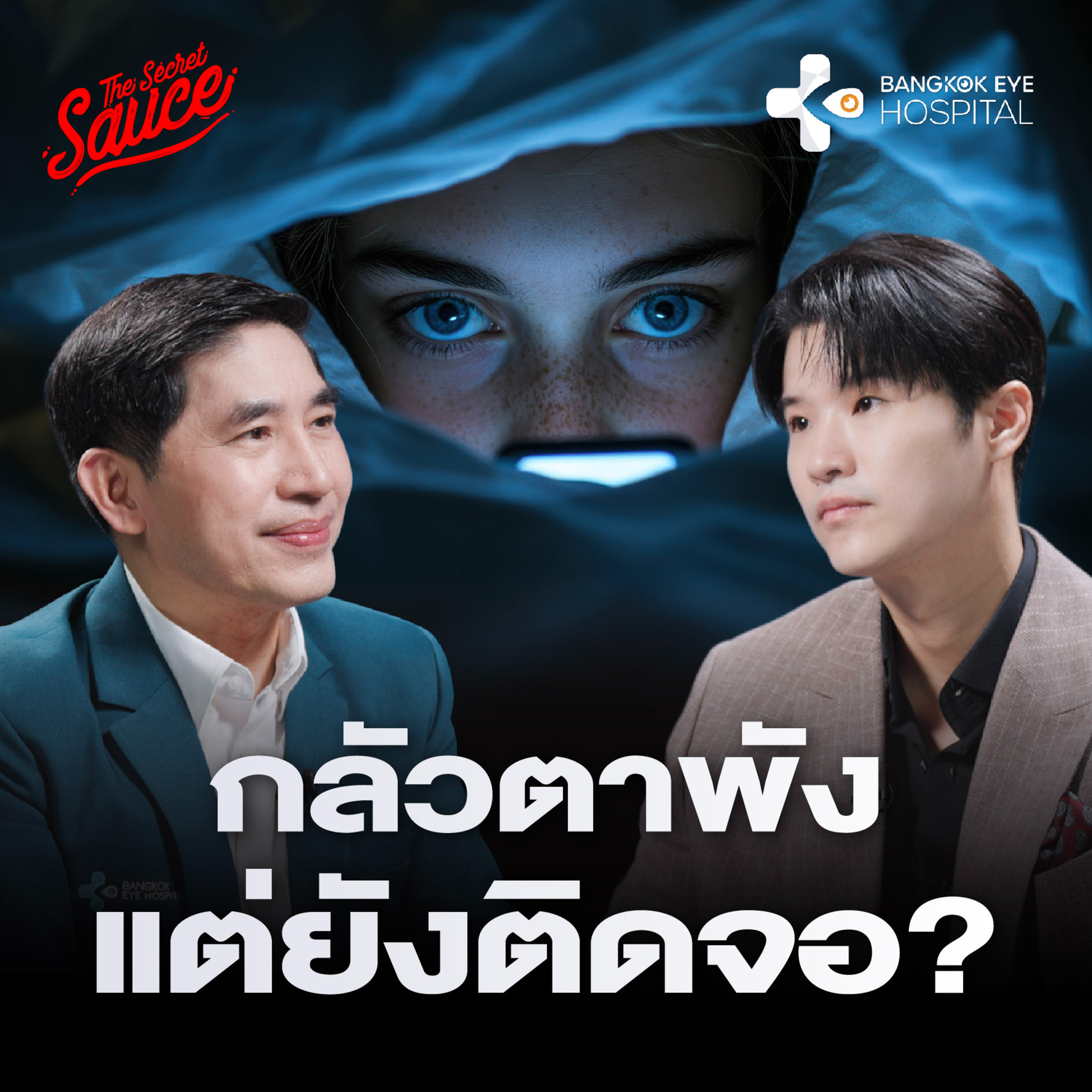 TSS954 หมอตาแชร์ประสบการณ์ 30 ปี จ้องจอทั้งวัน ดูแลยังไงไม่ให้ตาพัง
