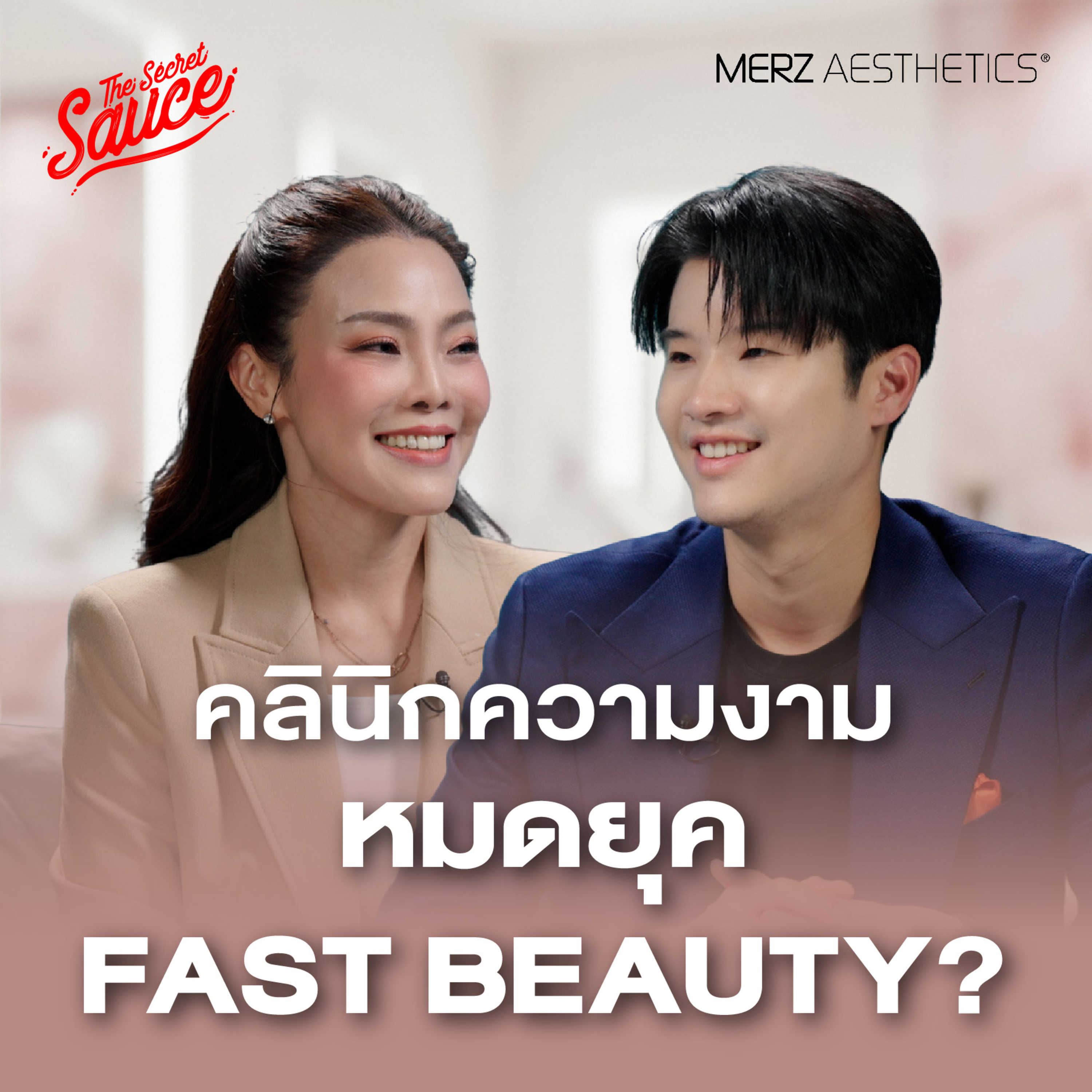 TSS955 สวยไวไม่ใช่คำตอบ เจาะลึกเทรนด์ธุรกิจความงาม 2026