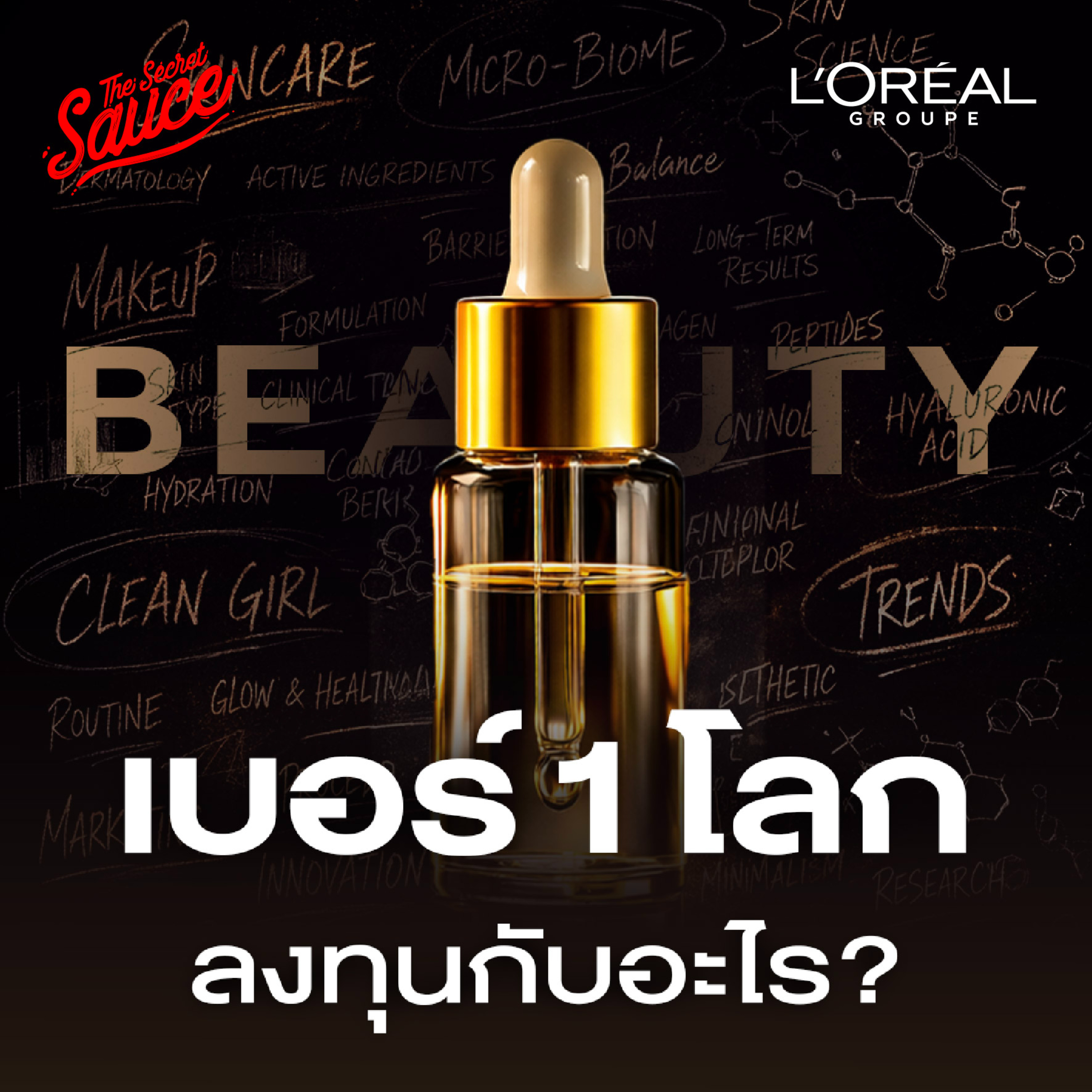TSS956 ถอดกลยุทธ์ L’Oréal Beauty อันดับ 1 โลก ชนะคู่แข่งด้วยเทคโนโลยี