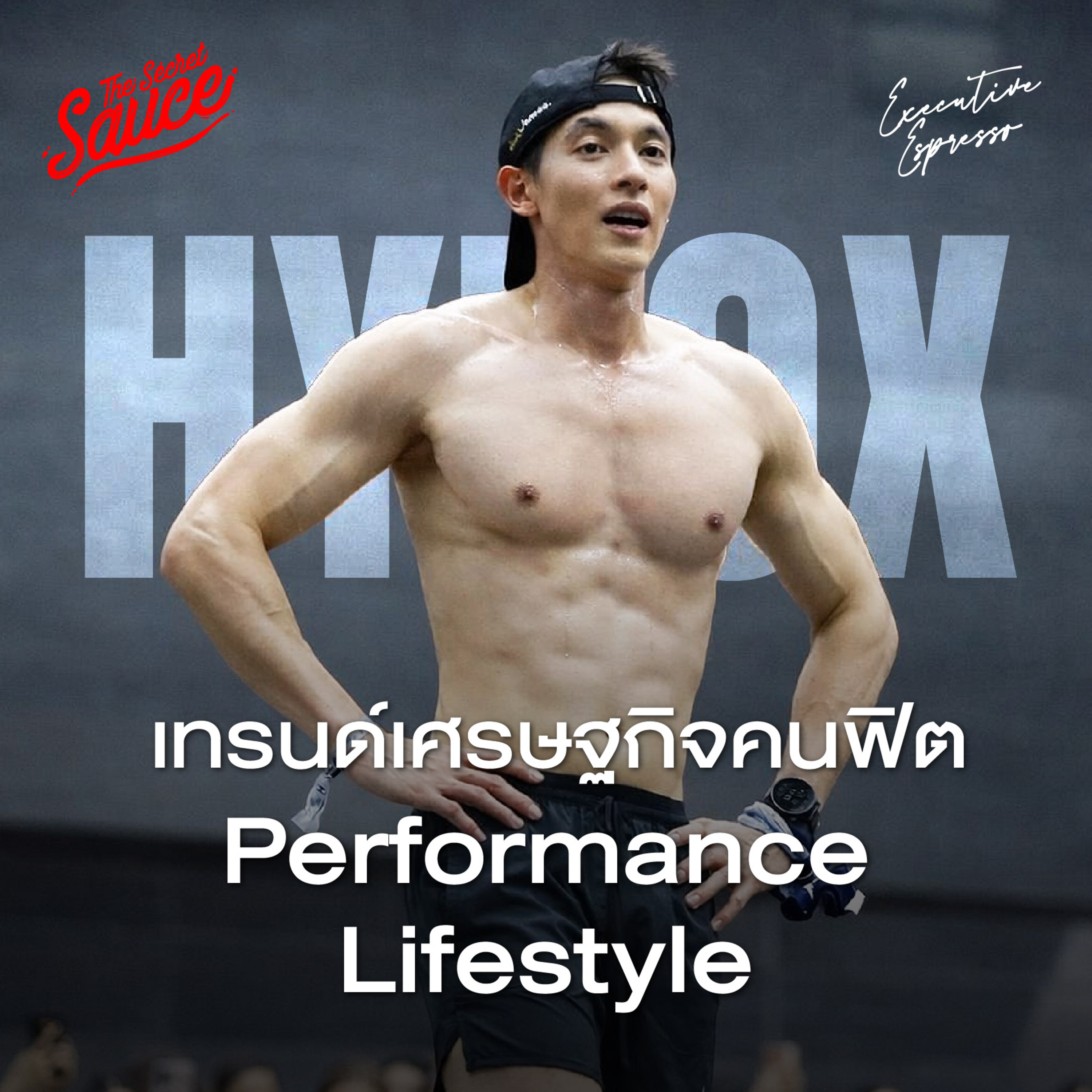 EE598 HYROX แมสในไทยเพราะอะไร? โอกาสธุรกิจจากเทรนด์ใหม่ Performance Lifestyle