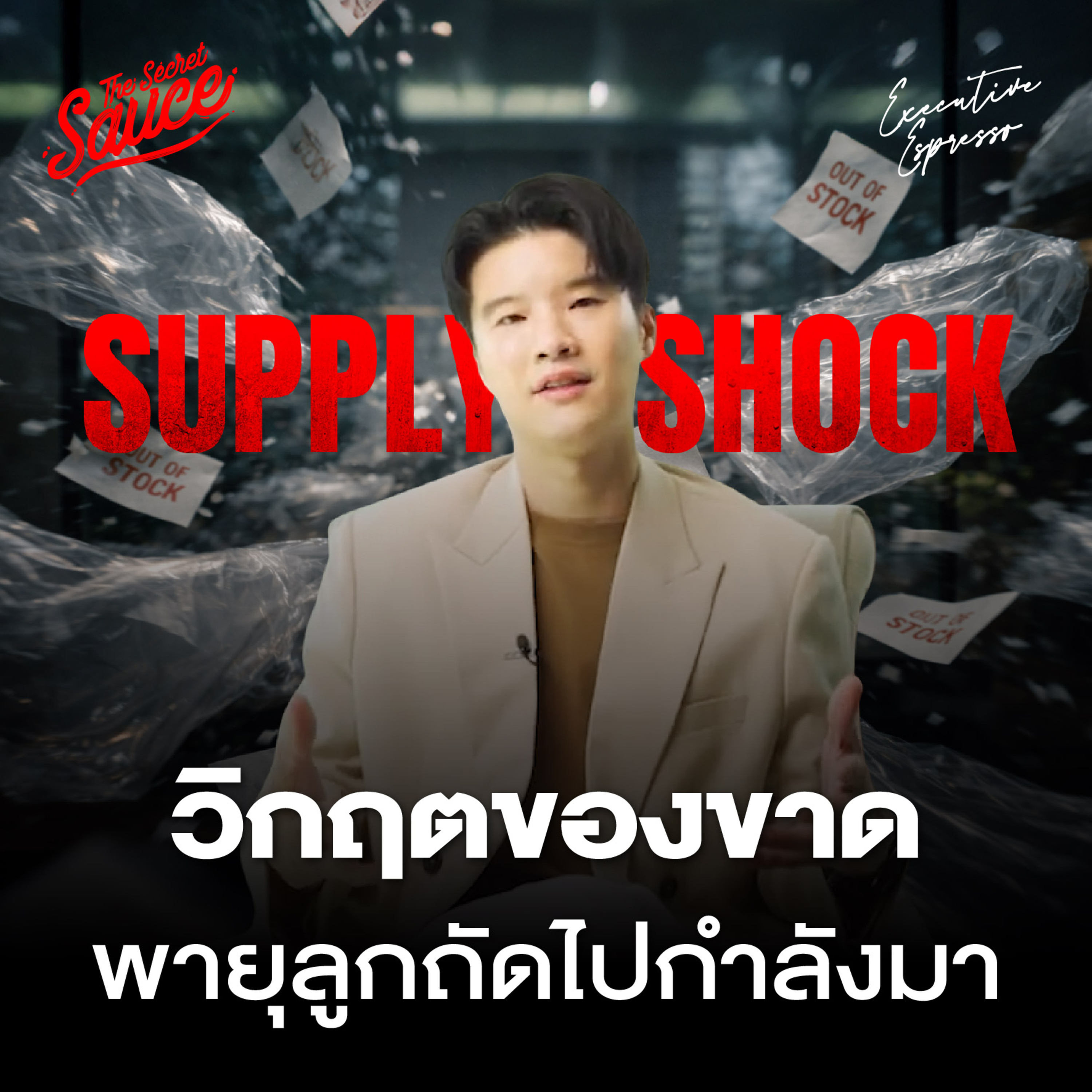 EE599 Supply Shock วิกฤตน้ำมันแพงลุกลามธุรกิจ ต้นทุนพุ่ง วัตถุดิบขาด รับมืออย่างไร