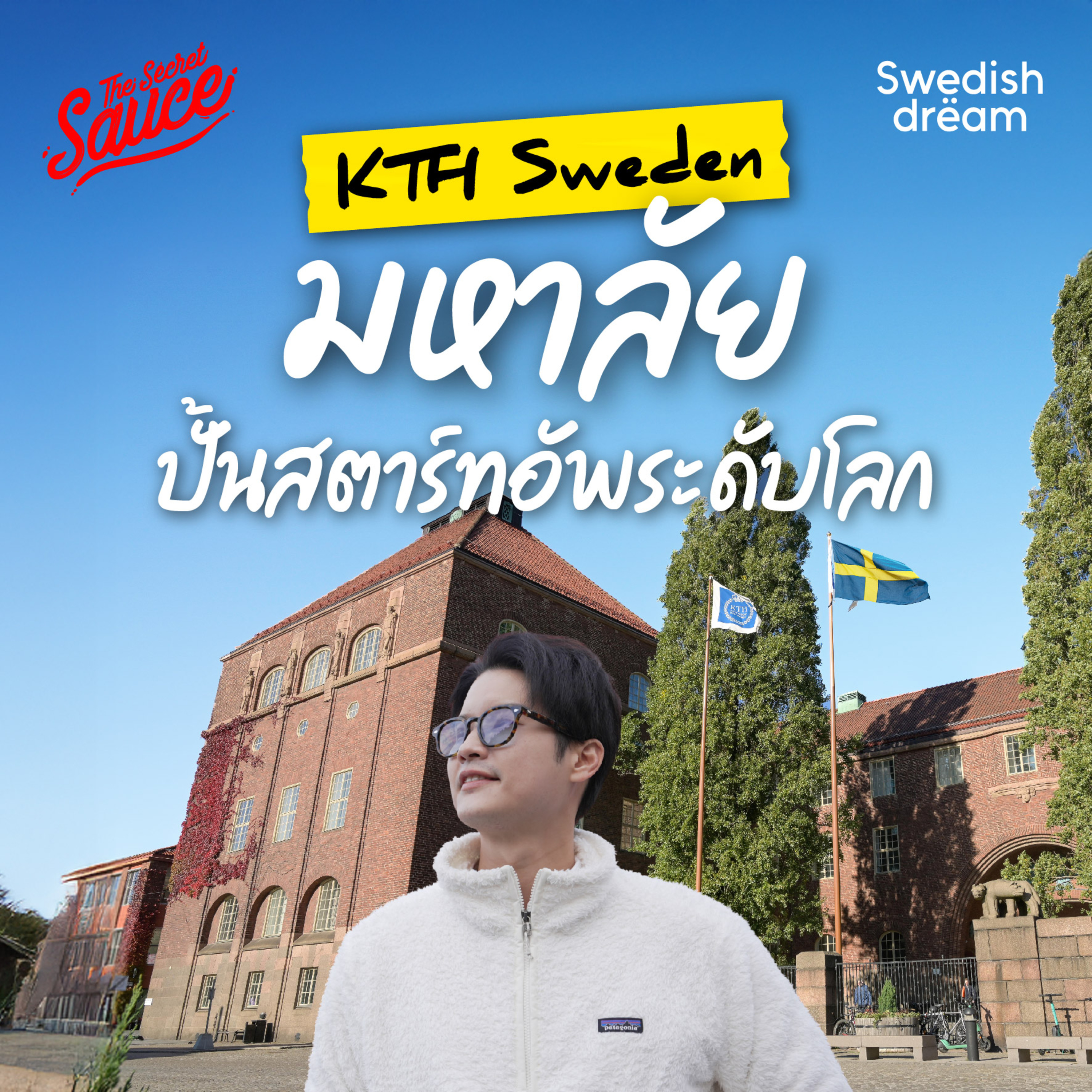 SD2 พาทัวร์ KTH สวีเดน มหาวิทยาลัยเทคโนโลยี เด็กยังไม่จบ มีบริษัทของตัวเอง