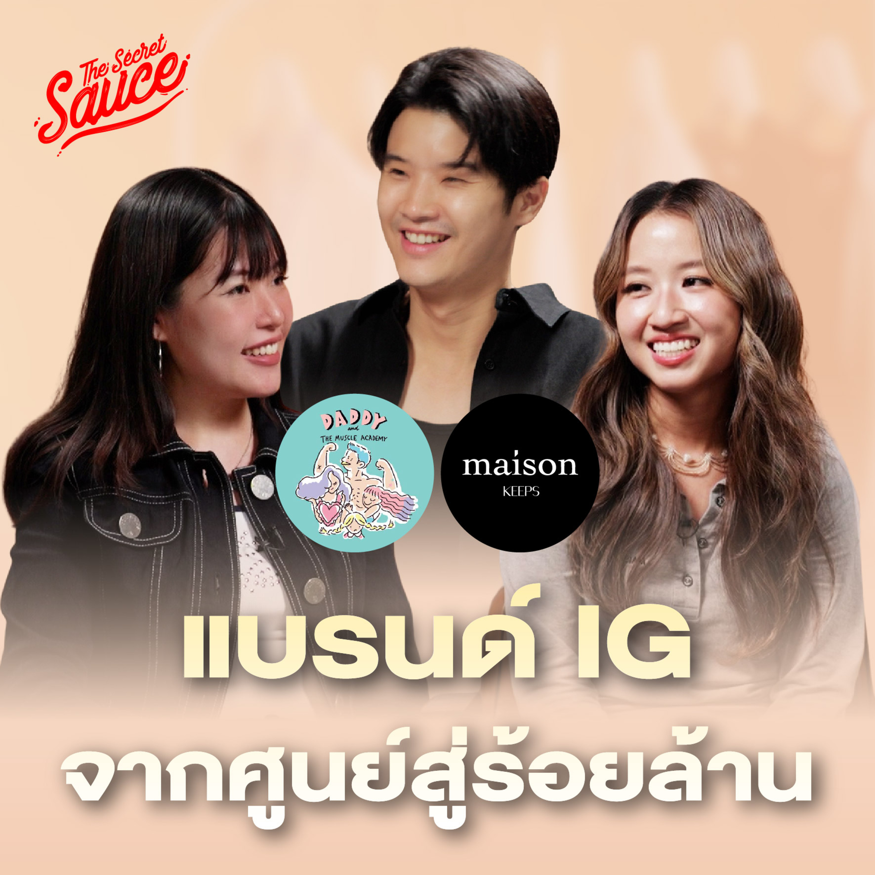 TSS958 maison KEEPS และ Daddy จากแบรนด์ IG ทุนหลักพัน สู่ยอดขายร้อยล้าน