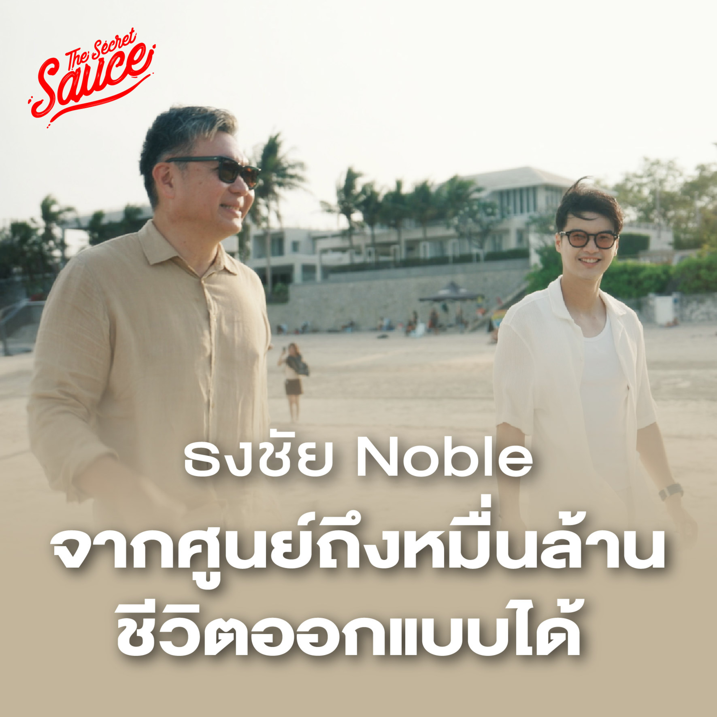 TSS9959 ธงชัย Noble จากศูนย์สู่หมื่นล้าน ชีวิตออกแบบได้