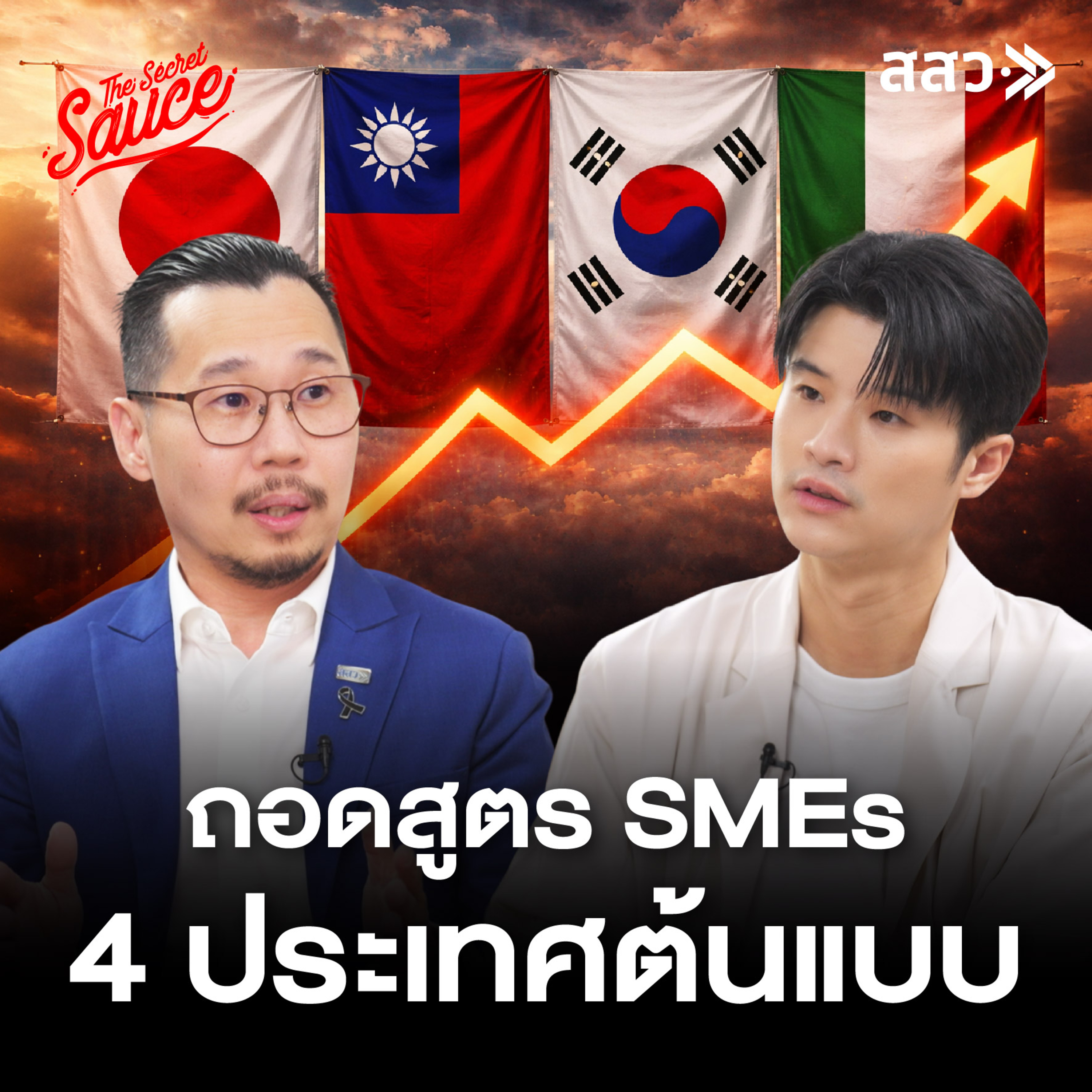 TSS960 ถอดสูตร 4 โมเดลต้นแบบ เจาะลึกแต้มต่อ SMEs ไทย กับ สสว.