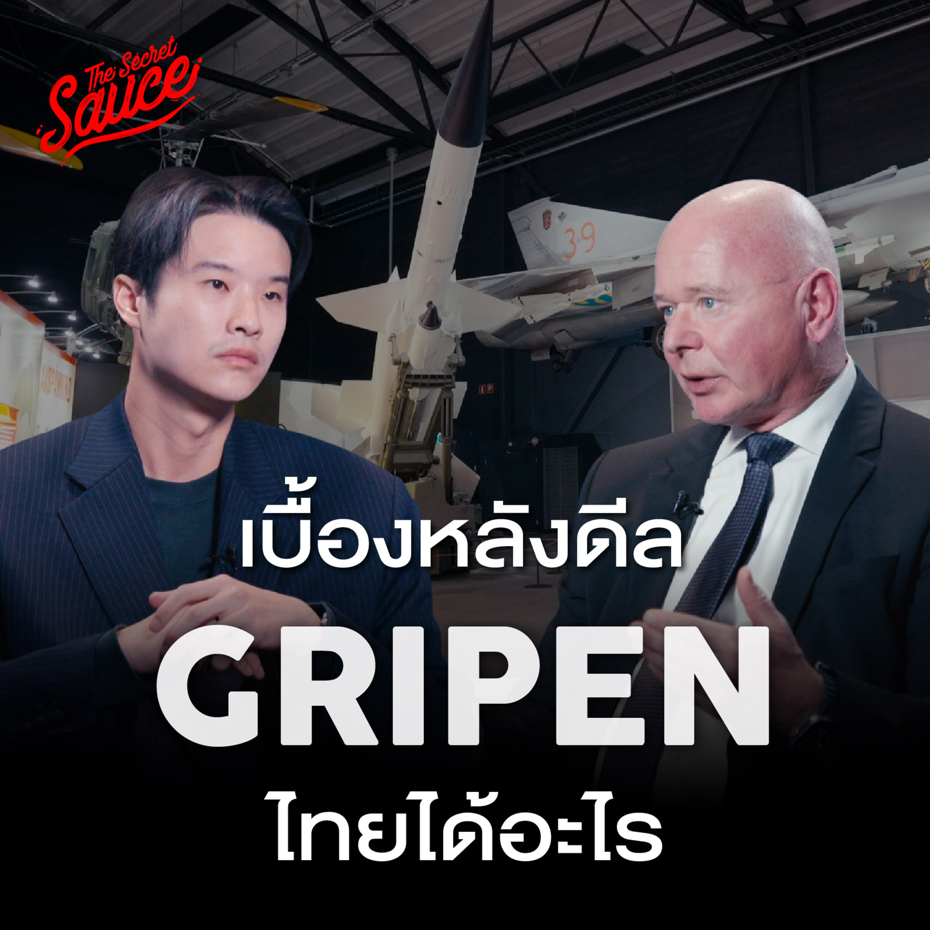 TSS961 บุกสำนักงานใหญ่ Saab เบื้องลึกดีล Gripen และ Offset Policy ที่ไทยอาจพลาดไป