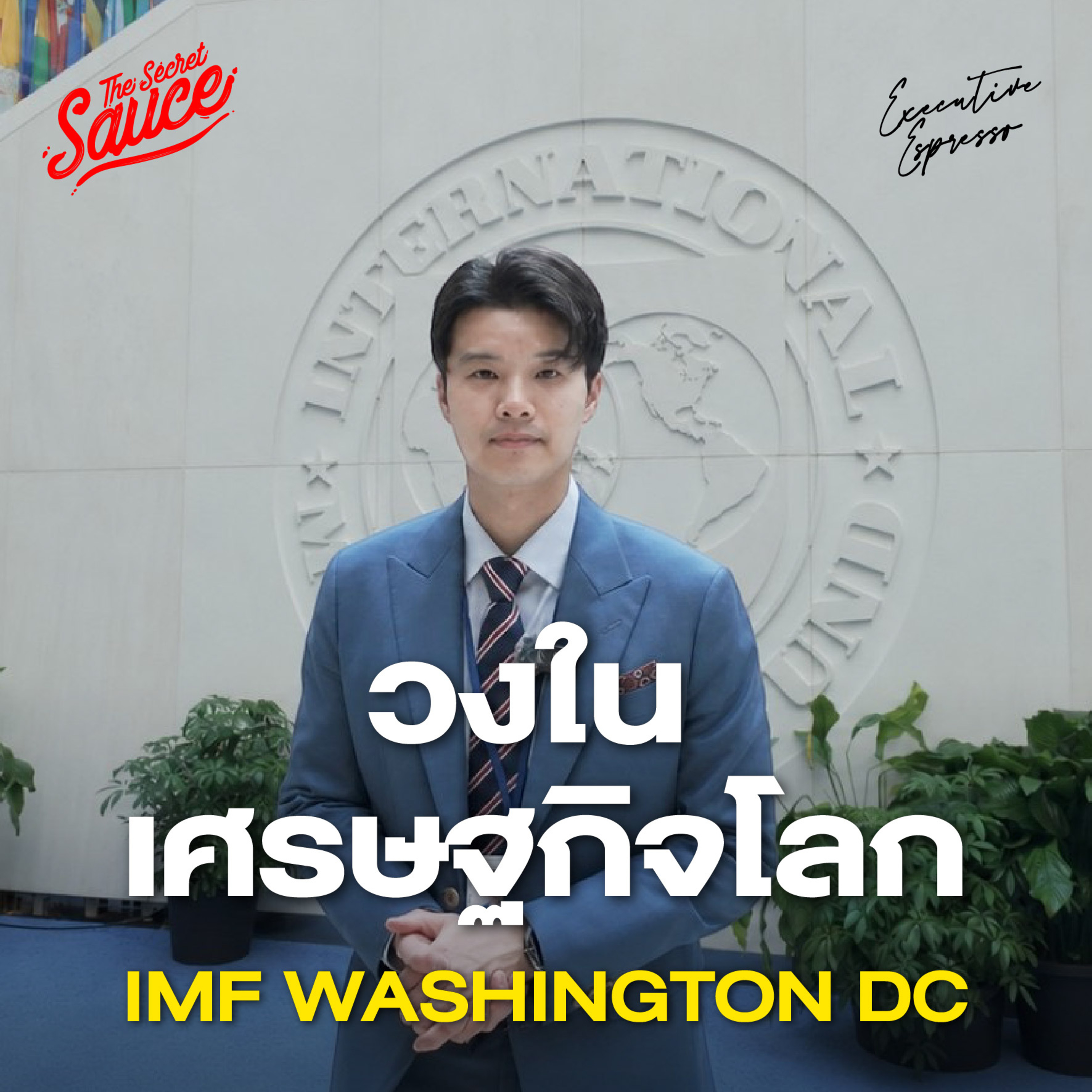 EE602 สรุปประชุม IMF-World Bank ทางออกเศรษฐกิจไทยในยุคสงคราม 2026