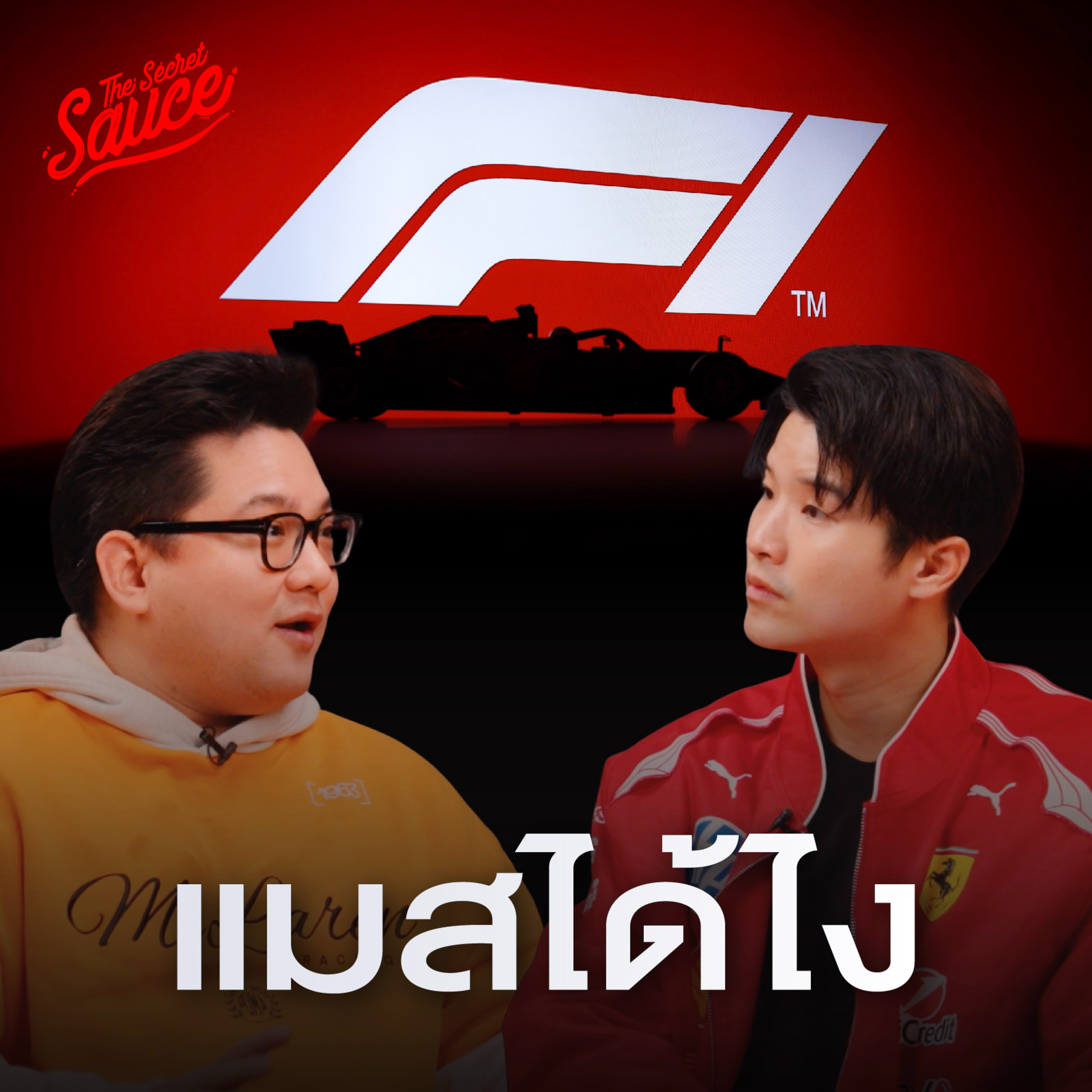 TSS962 F1 เบื้องหลังธุรกิจ 840,000 ล้านบาท ที่ขายทั้งกีฬา แฟชั่น ไลฟ์สไตล์
