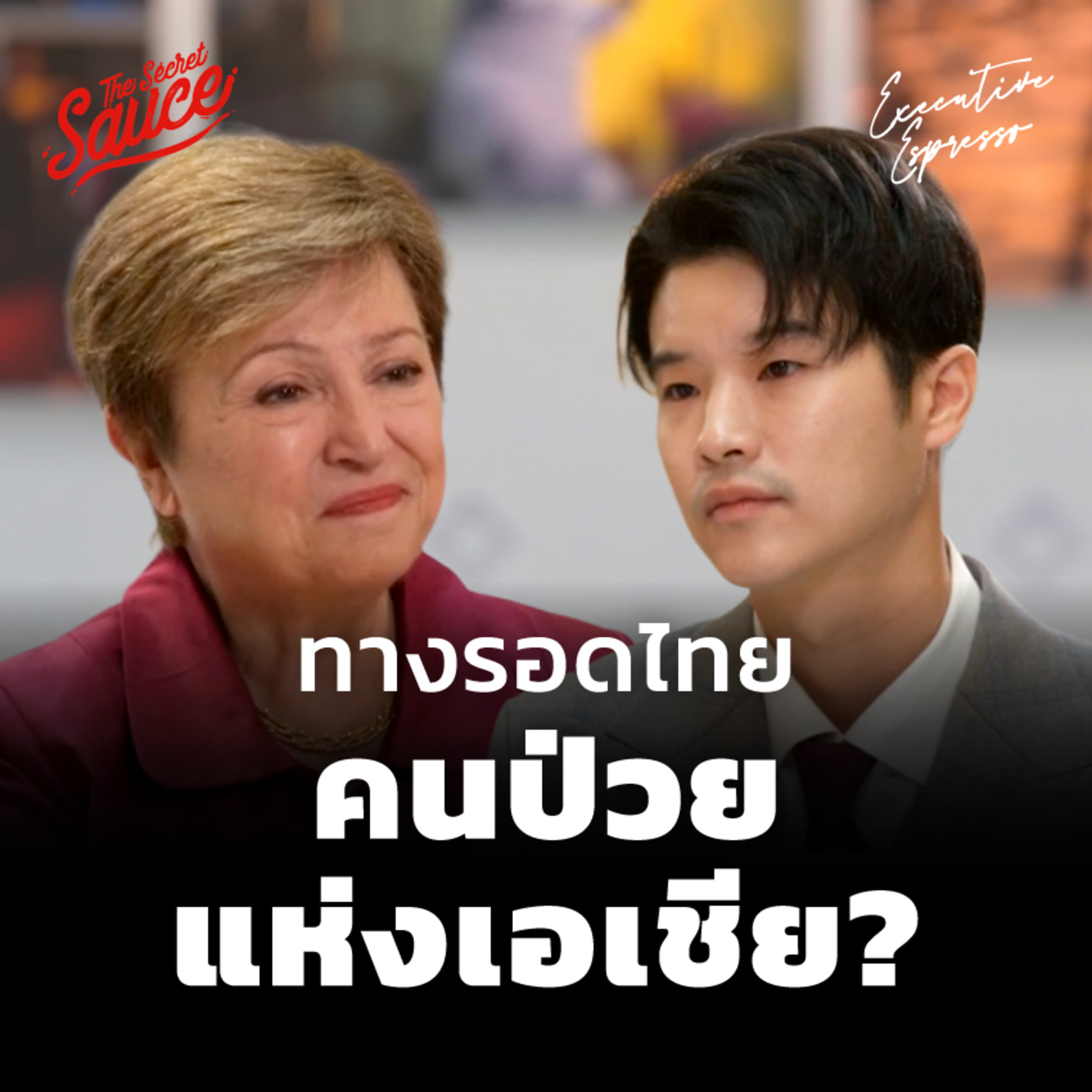 EE604 ทางรอดไทย คนป่วยแห่งเอเชีย? สัมภาษณ์พิเศษ Kristalina Georgieva หัวเรือ IMF