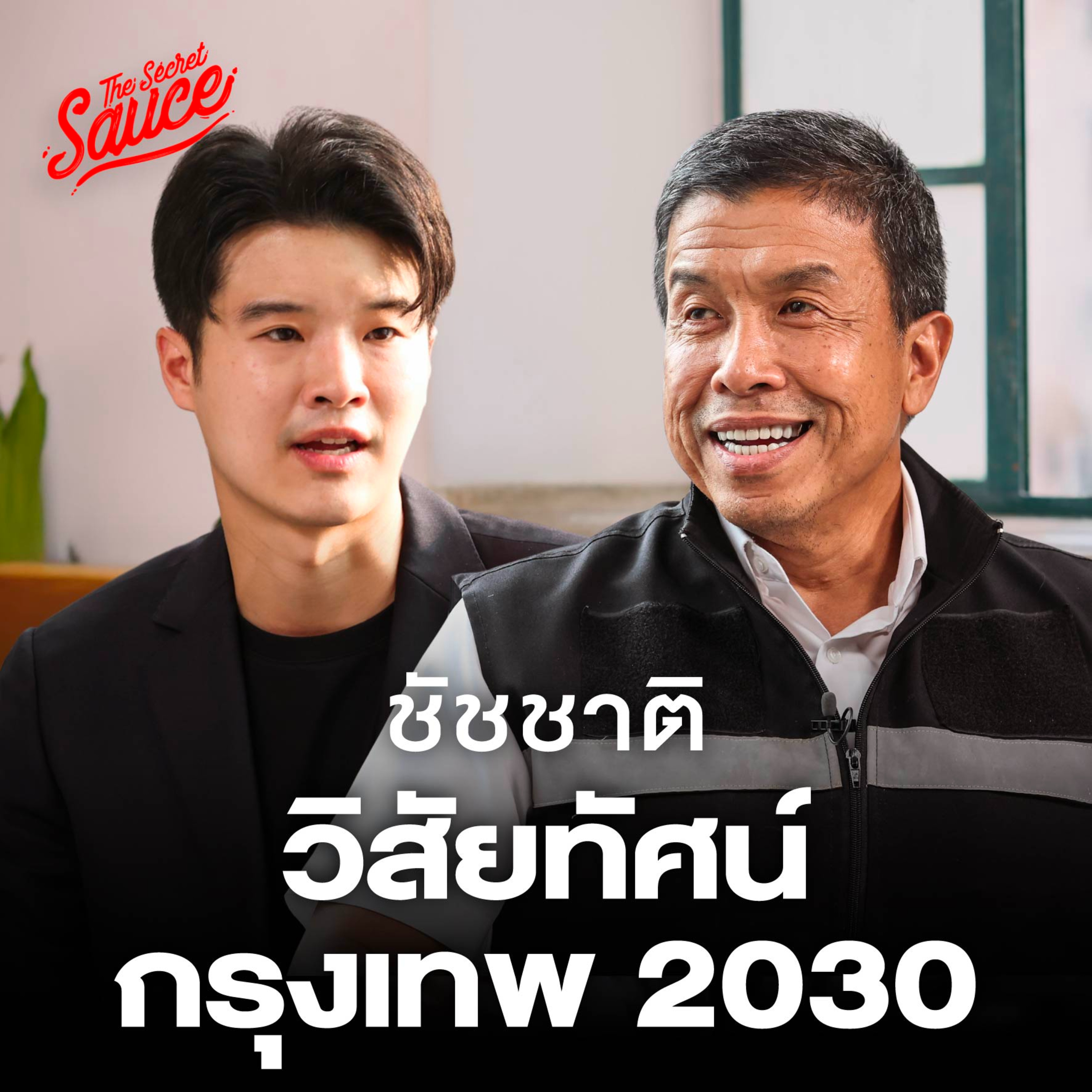TSS964 ชัชชาติ ผู้ว่าฯ กทม. บทเรียน 4 ปีและอนาคตกรุงเทพฯ 2030