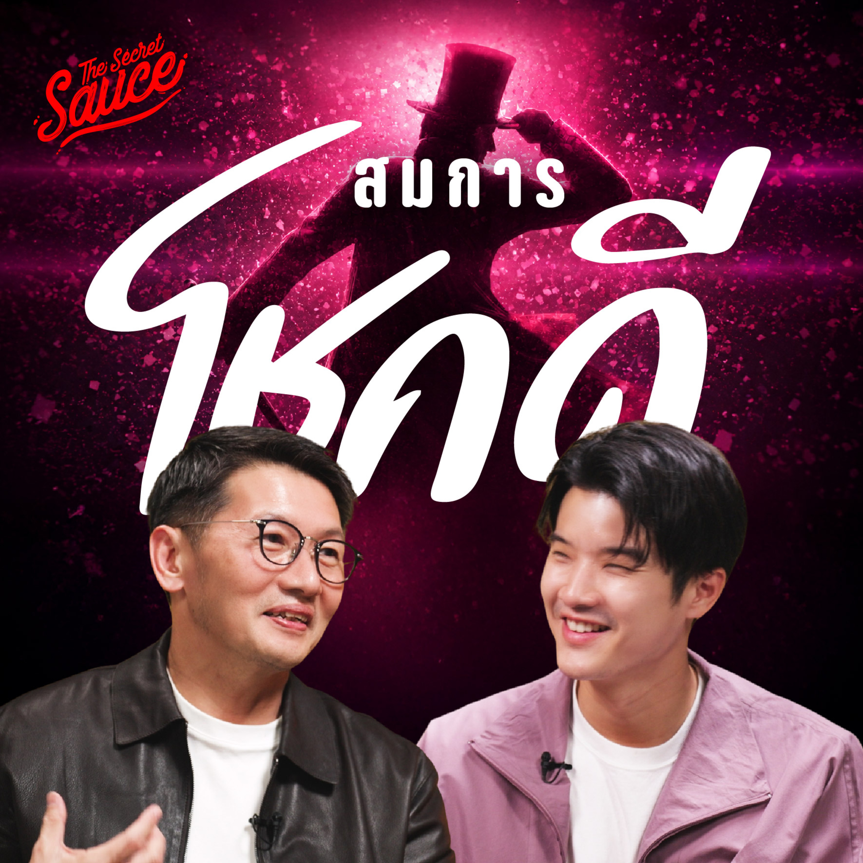 TSS965 ทำอย่างไรให้โชคดีทั้งชีวิต? AI แทนที่ไม่ได้ โจ้-ธนา
