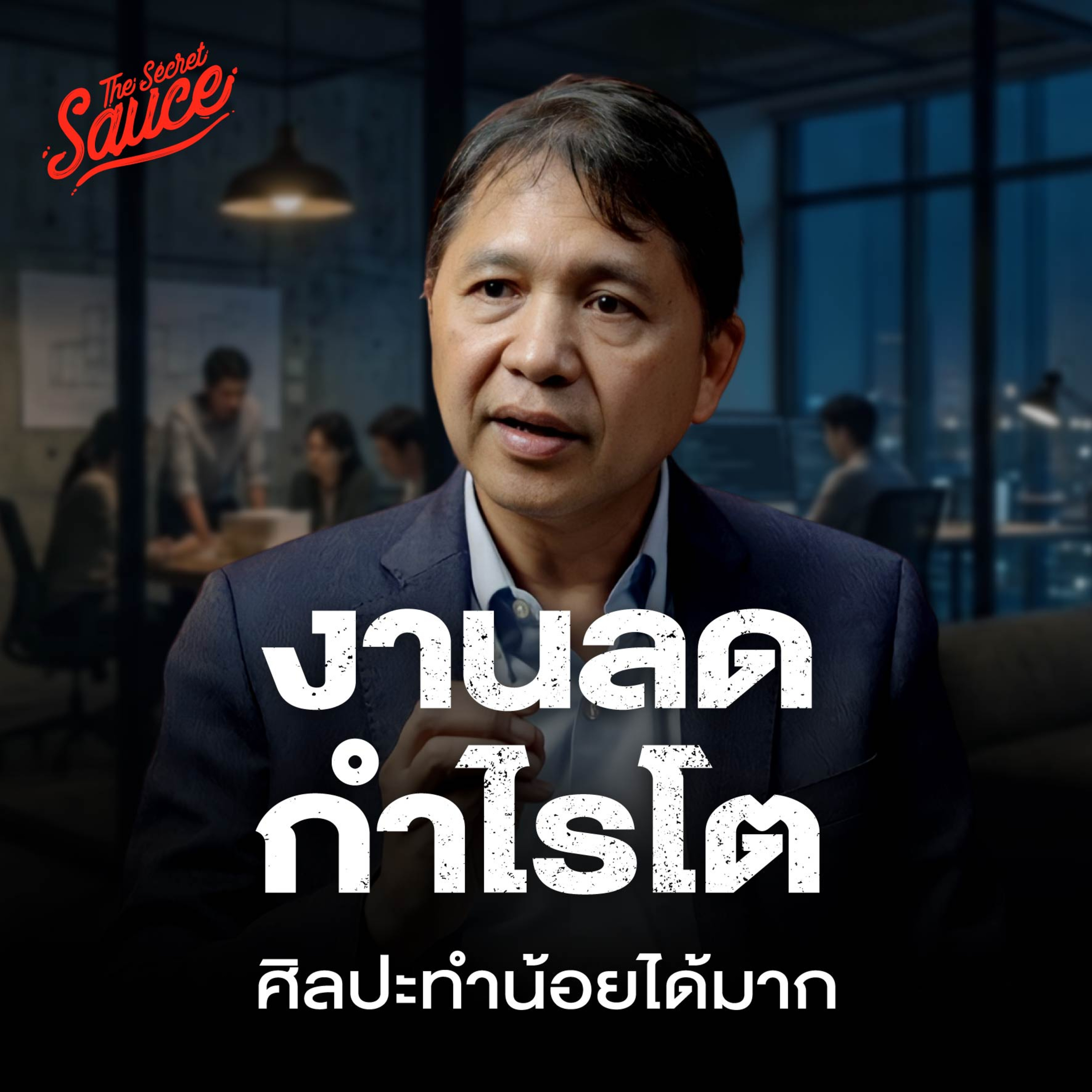 ER3 ศิลปะทำน้อยได้มาก กลยุทธ์เพิ่ม Productivity องค์กรของ CEO