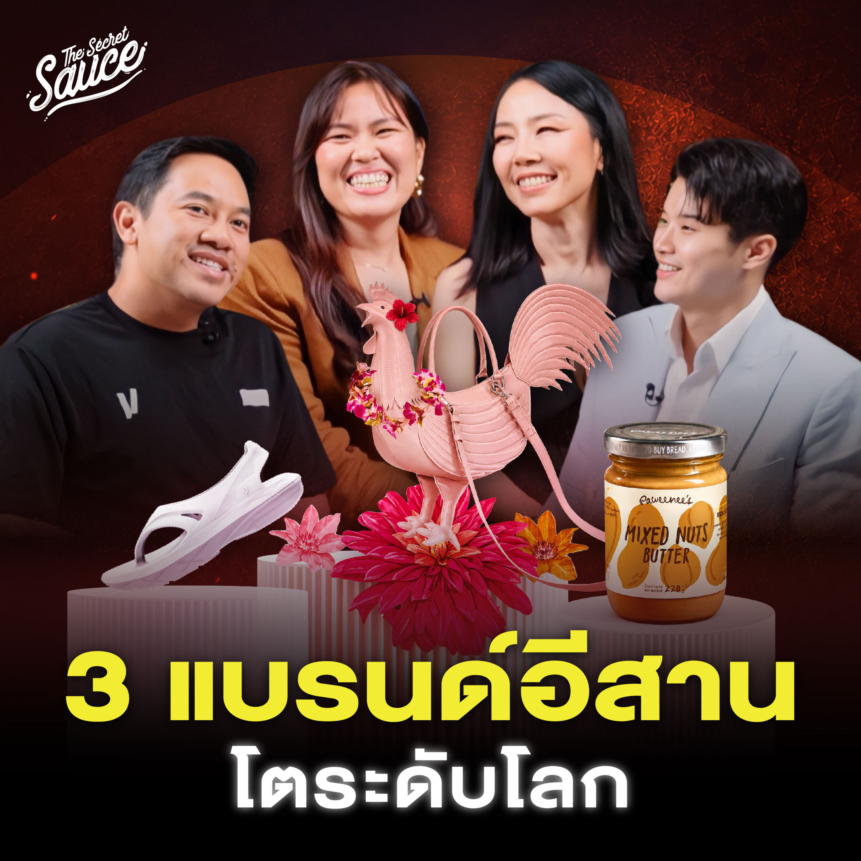 TSS967 Paweenee’s-VING-BWILD ISAN 3 แบรนด์อีสาน โตไกลกว่าบ้านเกิด ทำได้อย่างไร