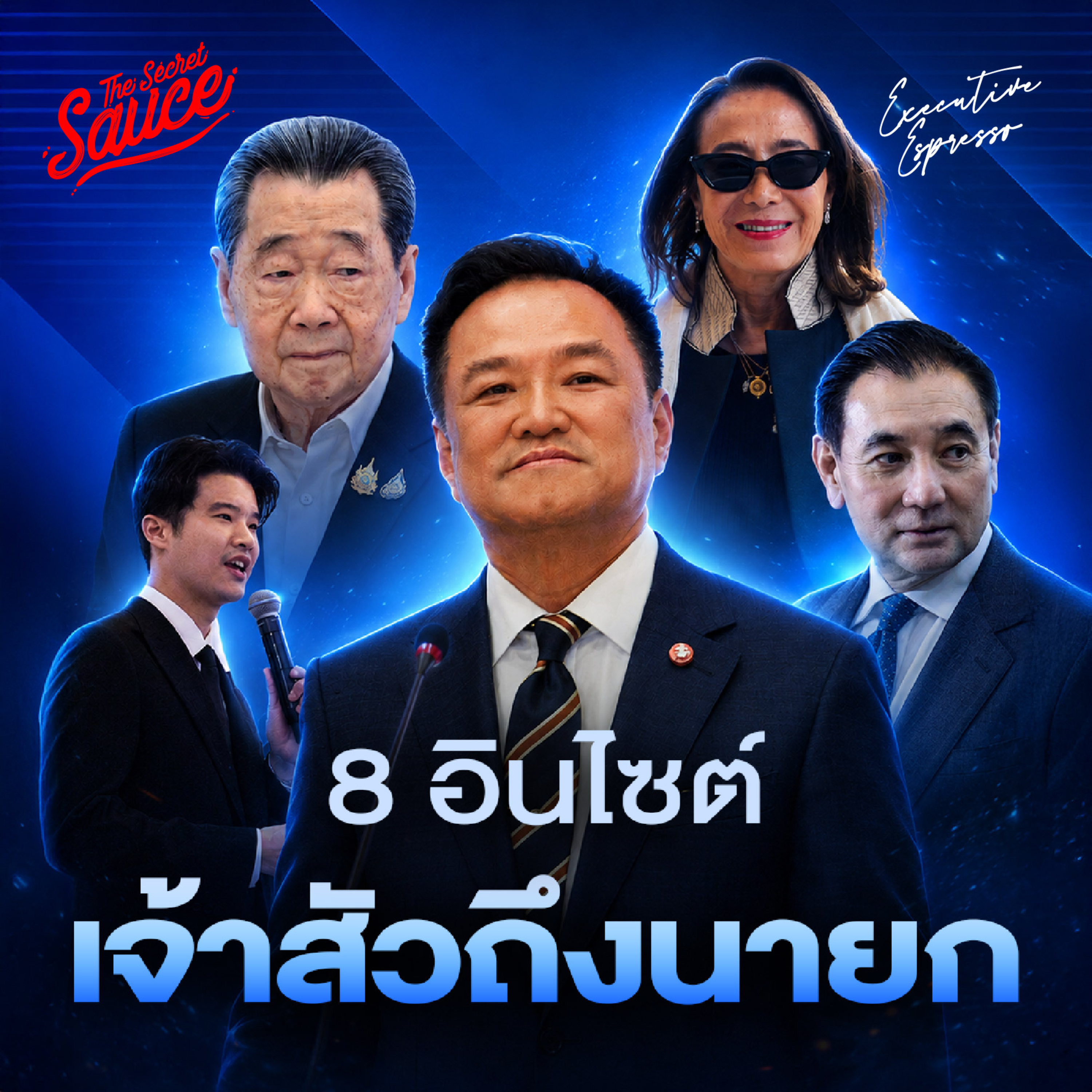EE605 8 อินไซต์จากในห้องประชุม ผู้ประกอบการพูด รัฐบาลฟัง รวมเจ้าสัวไทยถึงนายกฯ 