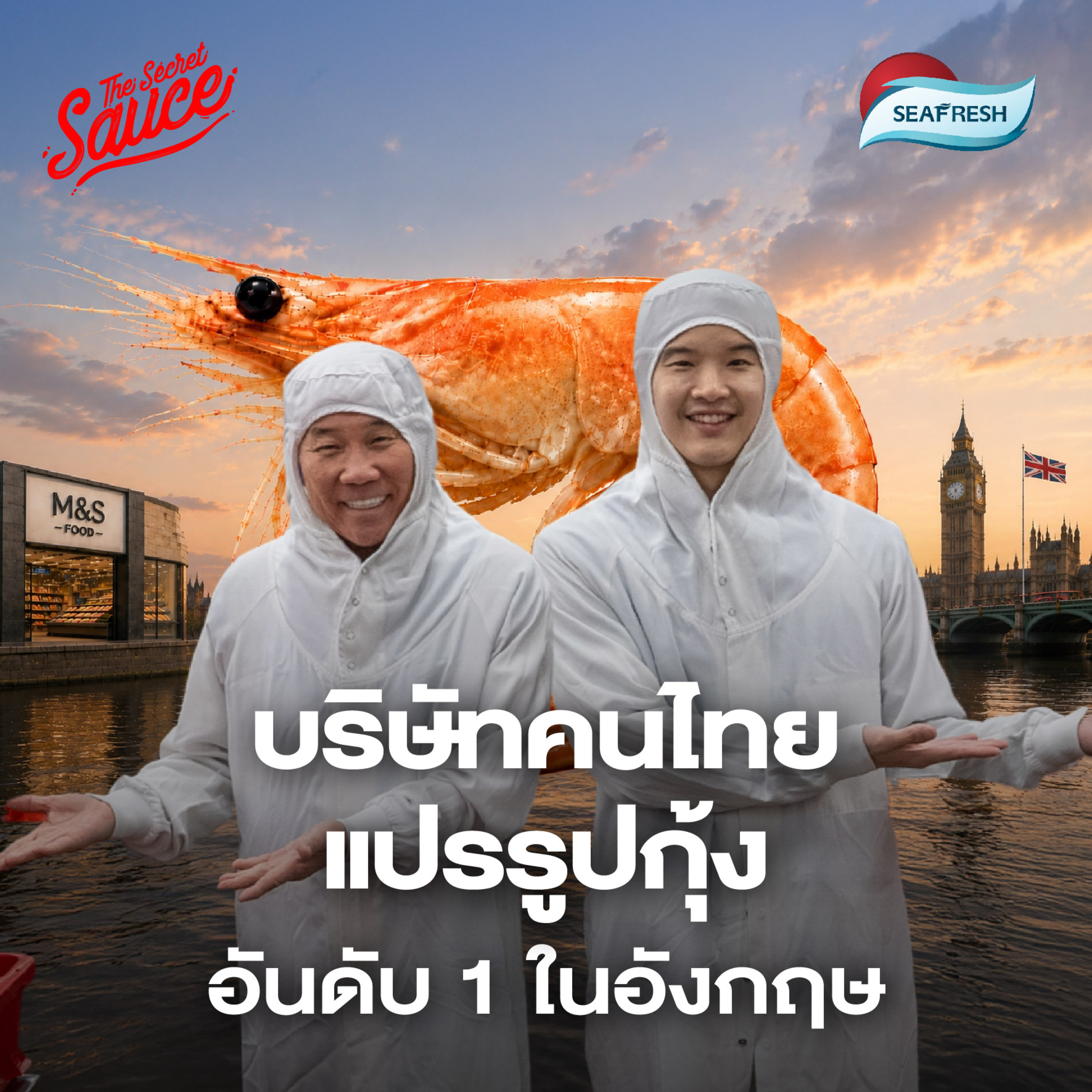 TSS968 ณฤทธิ์ เจียอาภา เจ้าสัว Seafresh บริษัทคนไทย แปรรูปกุ้ง อันดับ 1 ในอังกฤษ