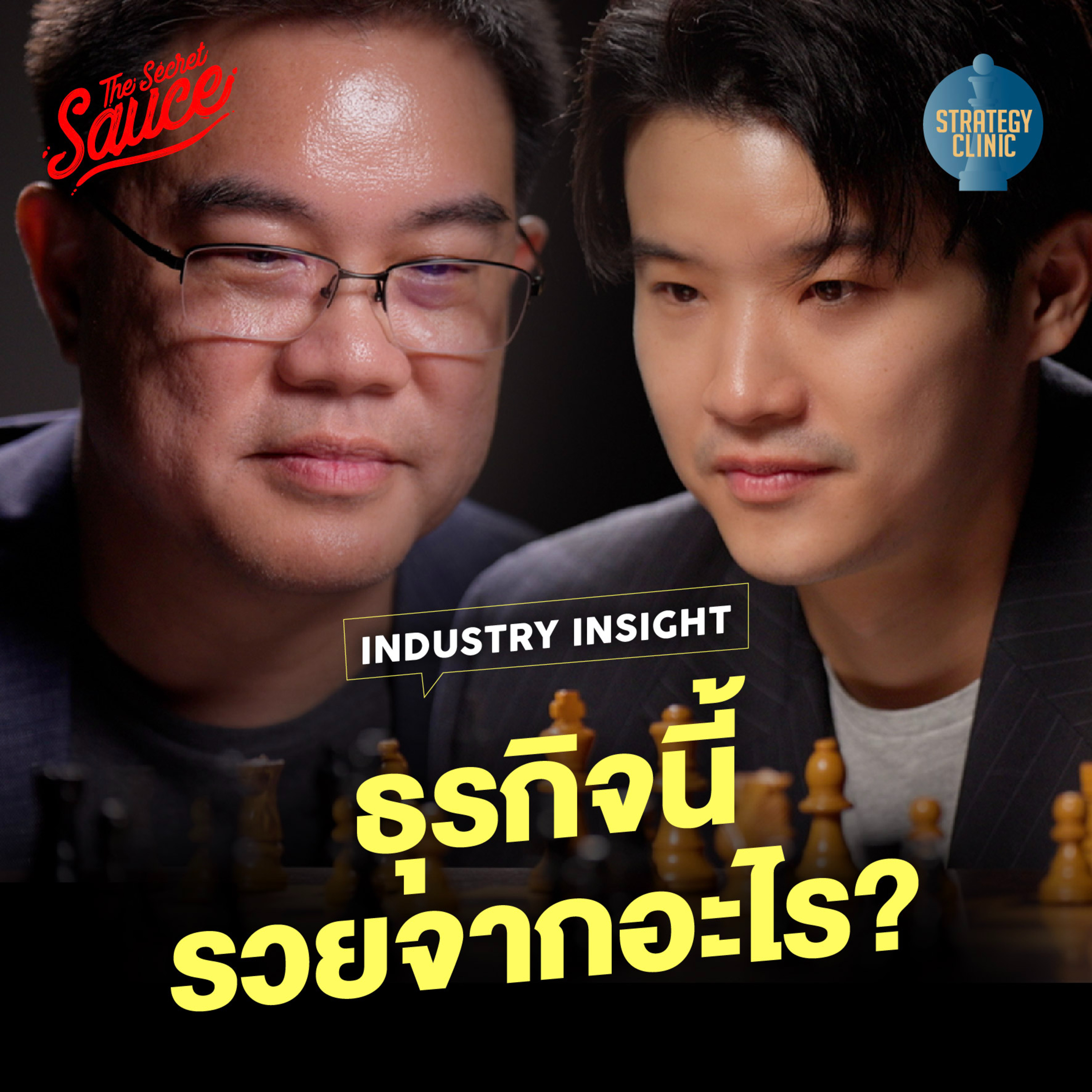 SC56 Industry Insight เจาะโครงสร้างอุตสาหกรรม รวยจากอะไร