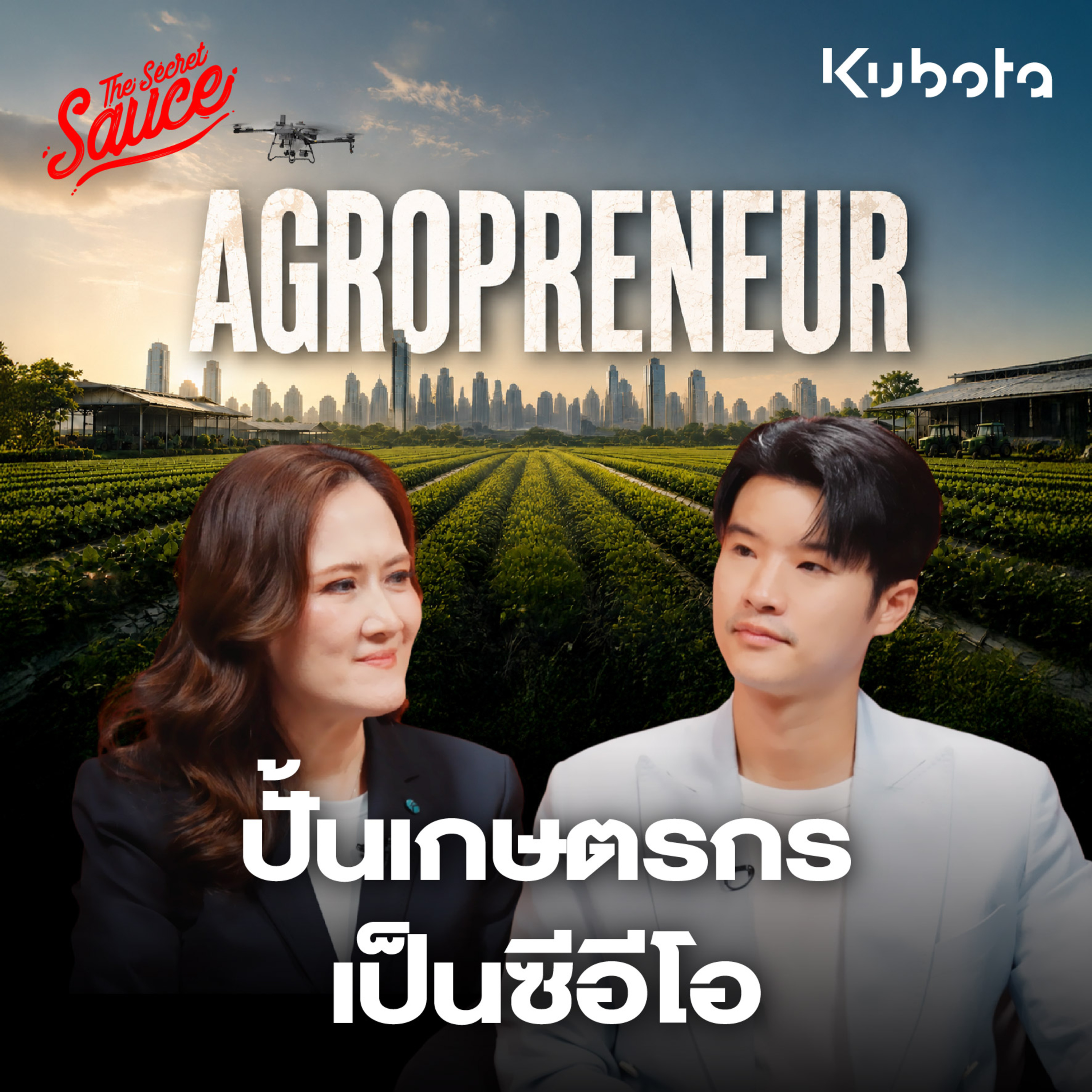 TSS976 เกษตรไทยไม่ใช่แรงงาน? กลยุทธ์ปั้นเกษตรกรเป็นซีอีโอฉบับ KUBOTA