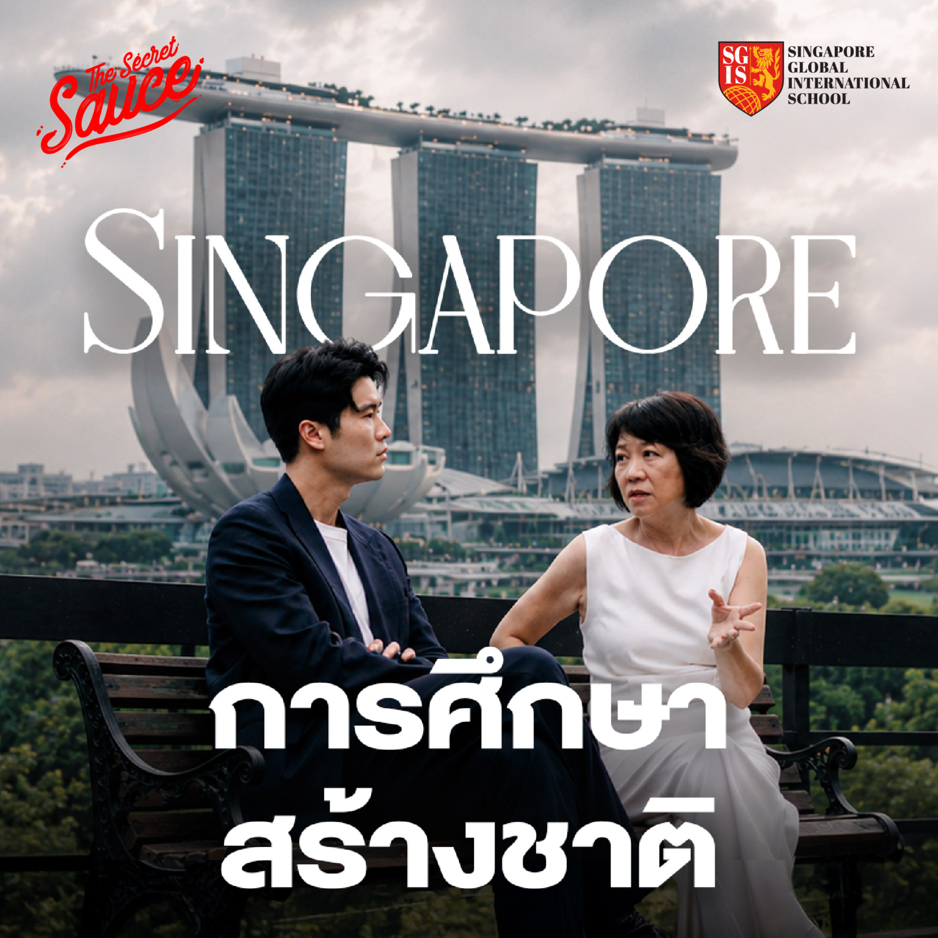 TSS977 สิงคโปร์ 61 ปี ปฏิรูปการศึกษา สร้างคน สร้างชาติ