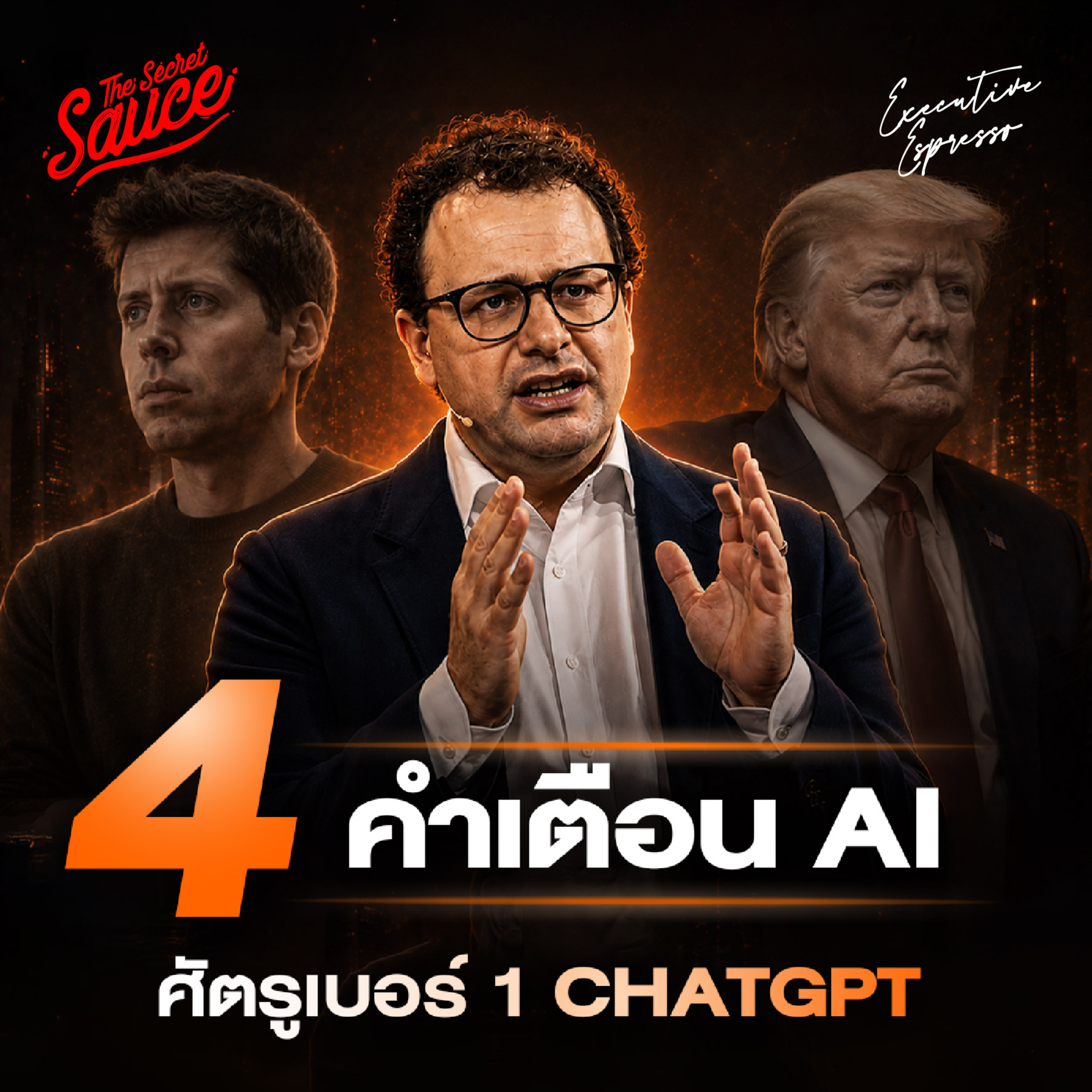 EE612 คำเตือนโลก AI จาก Dario Amodei CEO Anthropic ศัตรู ChatGPT และ Pentagon