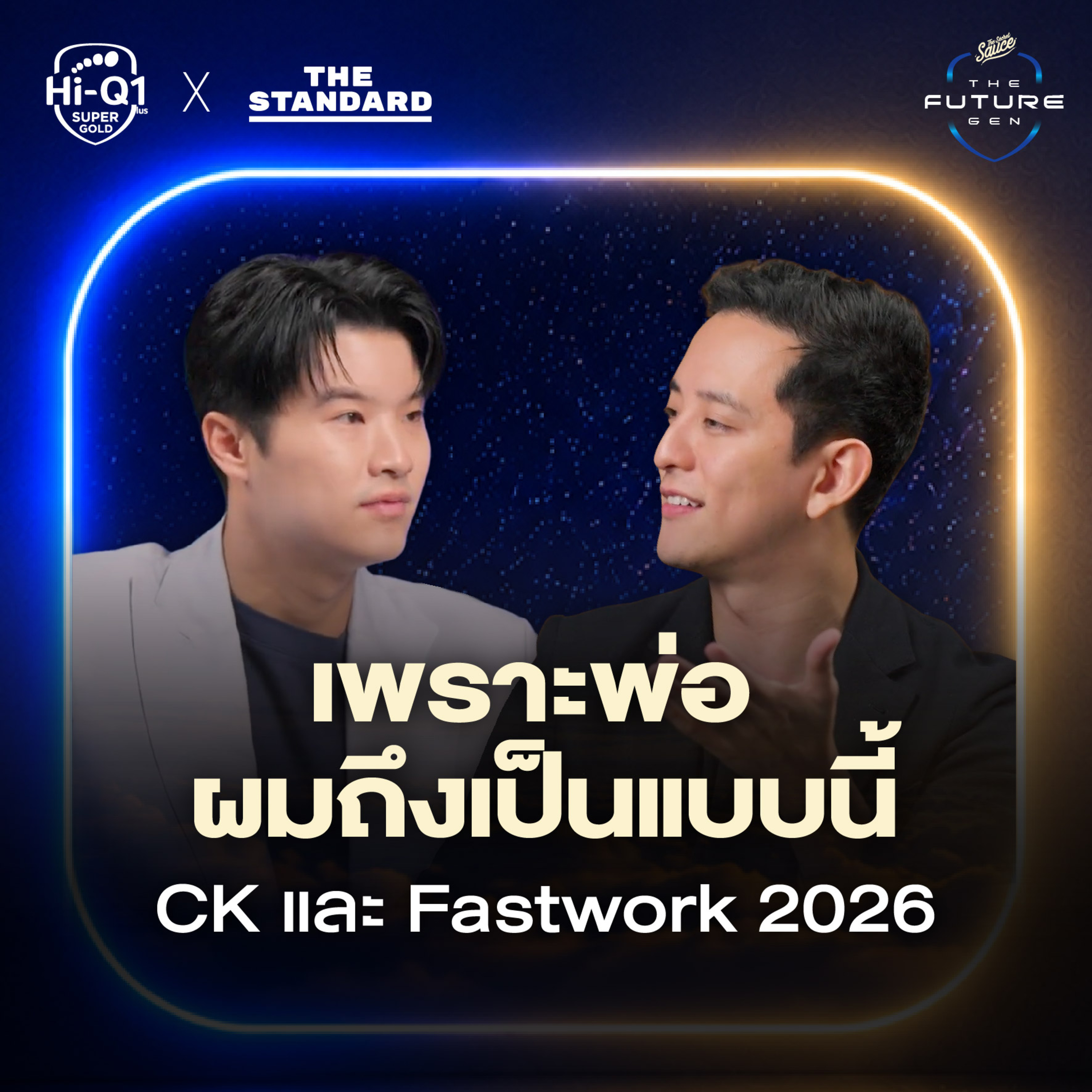 TFG3 ทุกเรื่องของ CK และ Fastwork 2026 ทักษะแห่งอนาคต ถ้าไม่อยากเป็นคนธรรมดา