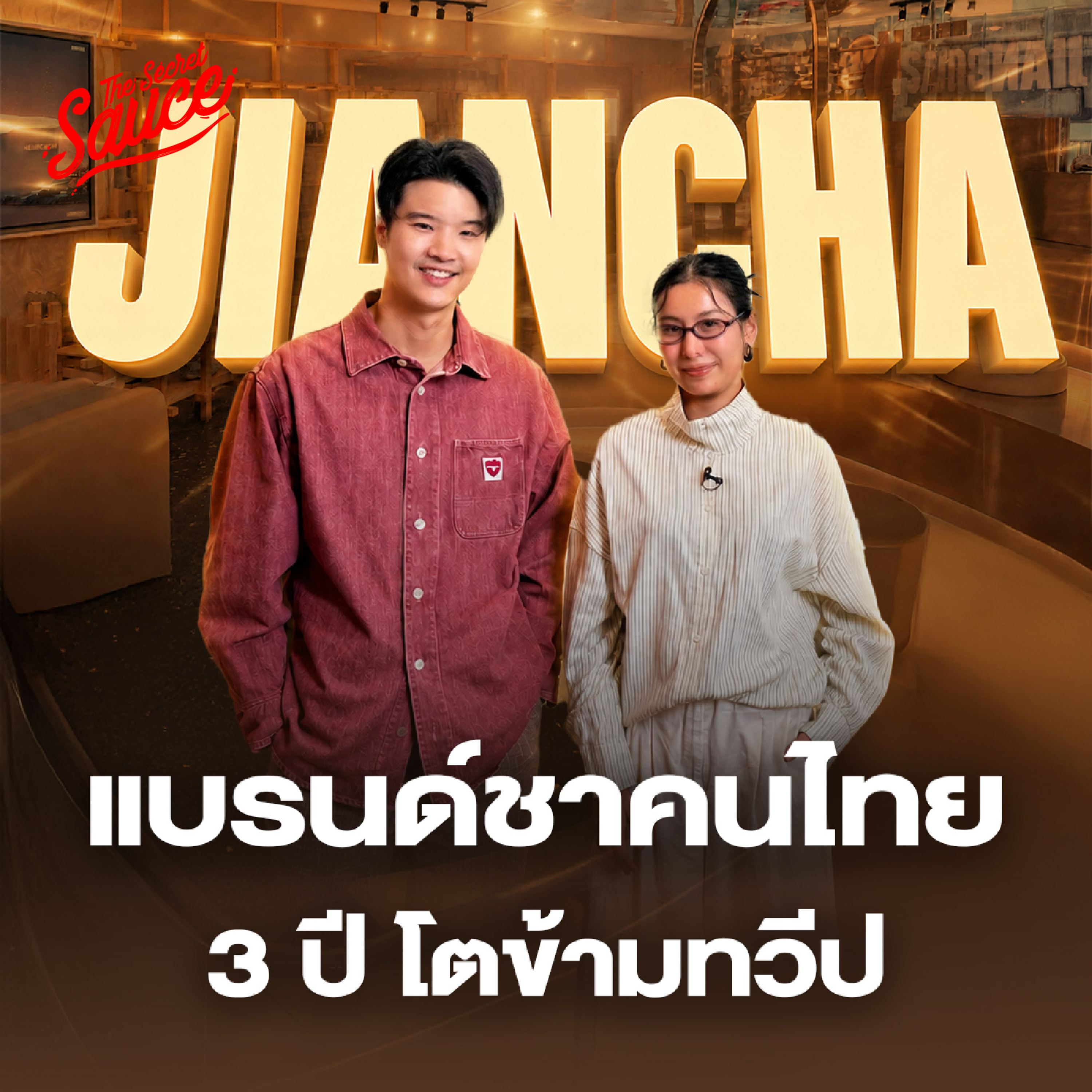 TSS978 พอลลี่ เฮสันต์ JIAN CHA อายุ 30 คิดใหญ่กว่าร้านชา สร้างธุรกิจขยายได้ทั่วโลก