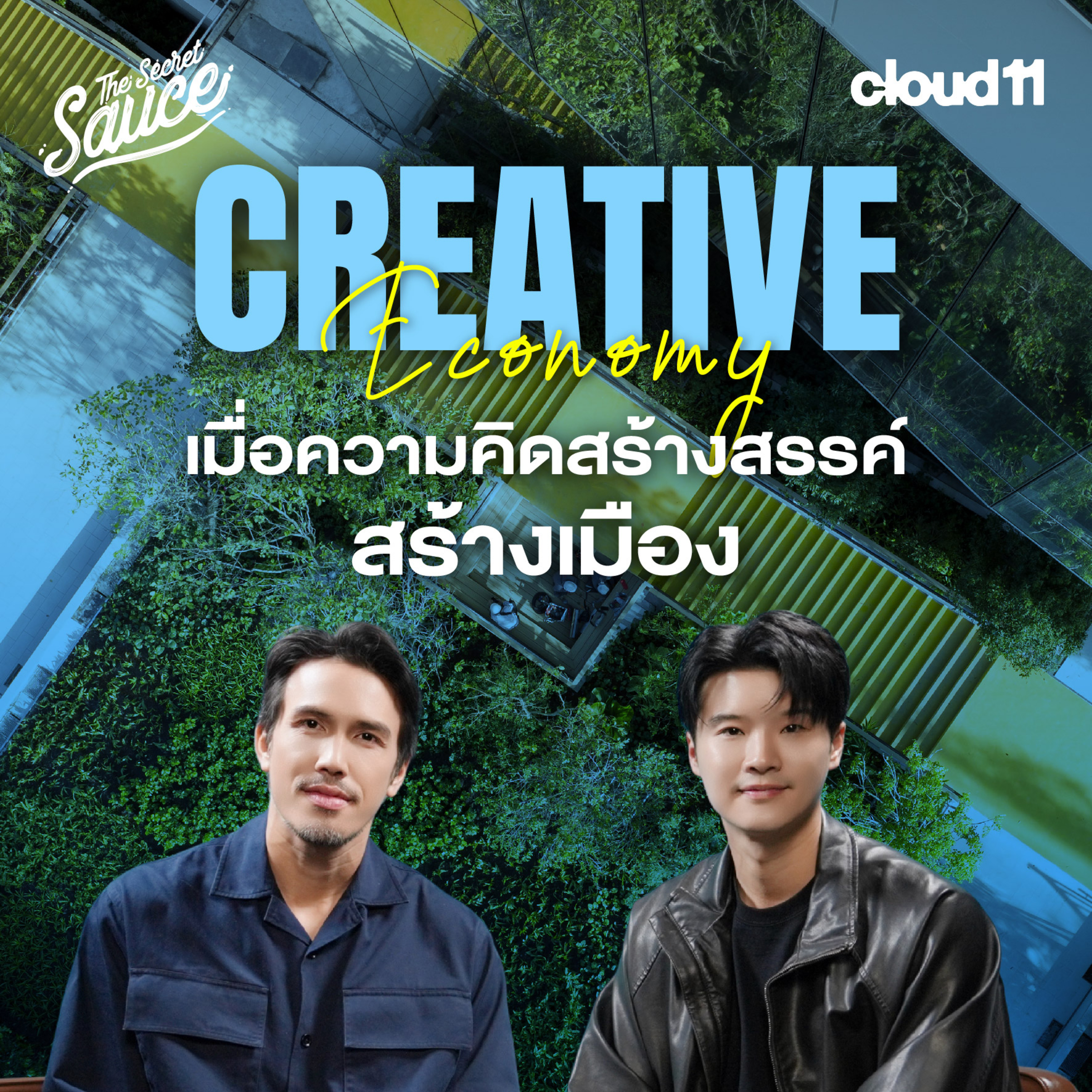 TSS979 ถอดรหัสอุตสาหกรรมสร้างสรรค์ไทย ยักษ์ใหญ่ต้องเข้าหา? พอล สิริสันต์ Cloud 11