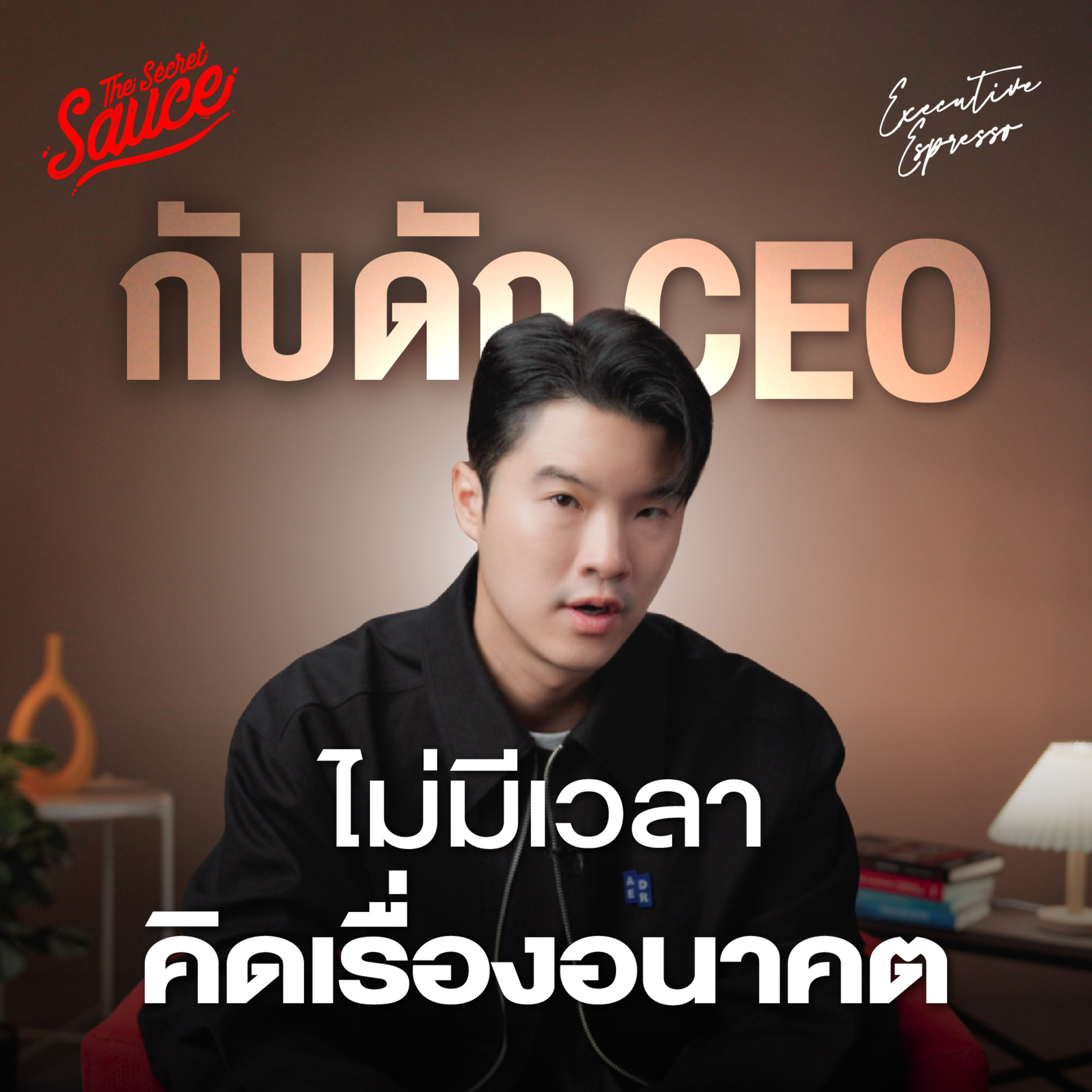 EE613 โลกเปลี่ยนเร็ว CEO คิดอะไรอยู่? 5 เรื่องที่ผู้นำทั่วโลกต้องรับมือ