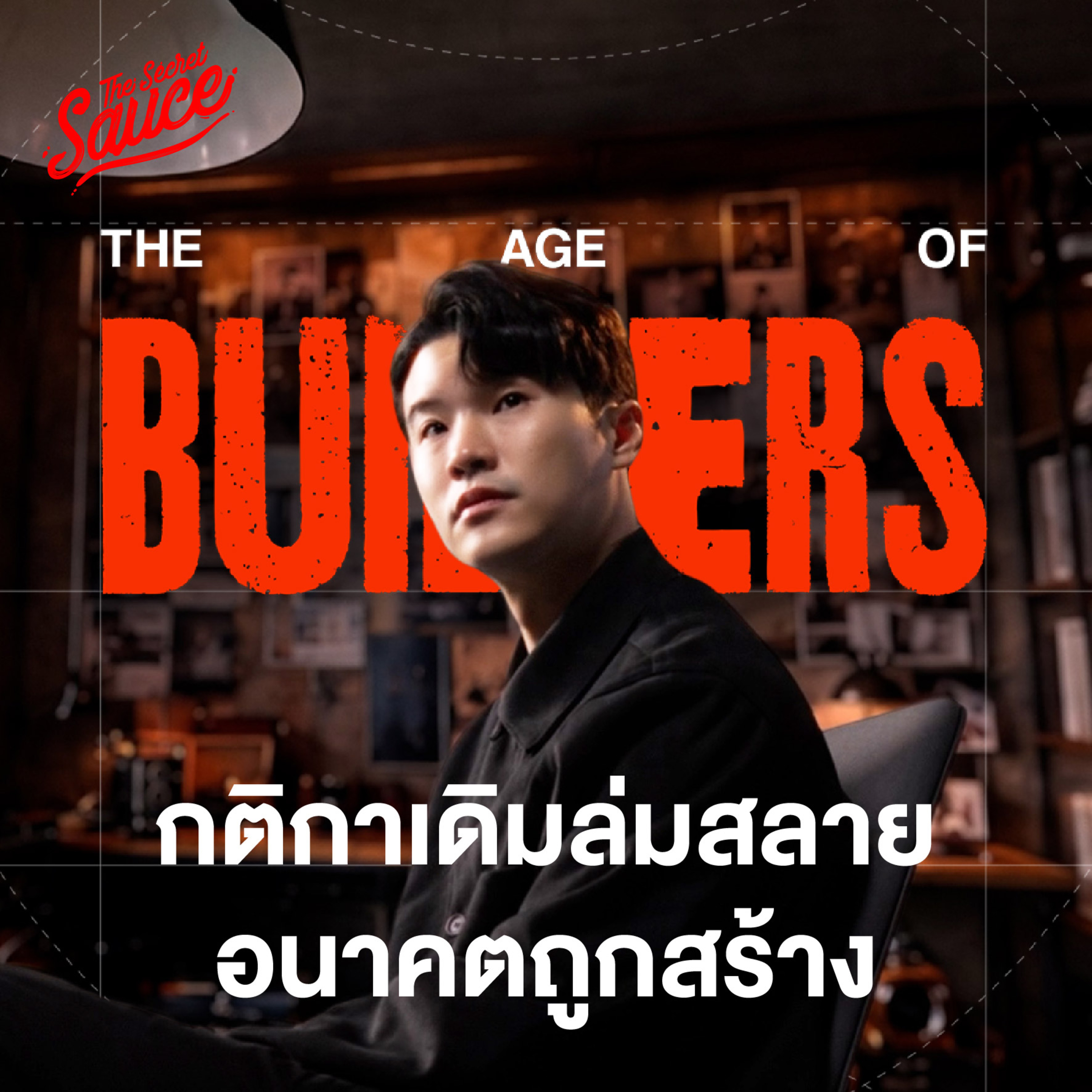 TSS982 Mindset ของคนที่จะประสบความสำเร็จในยุคนี้ The Age of Builders