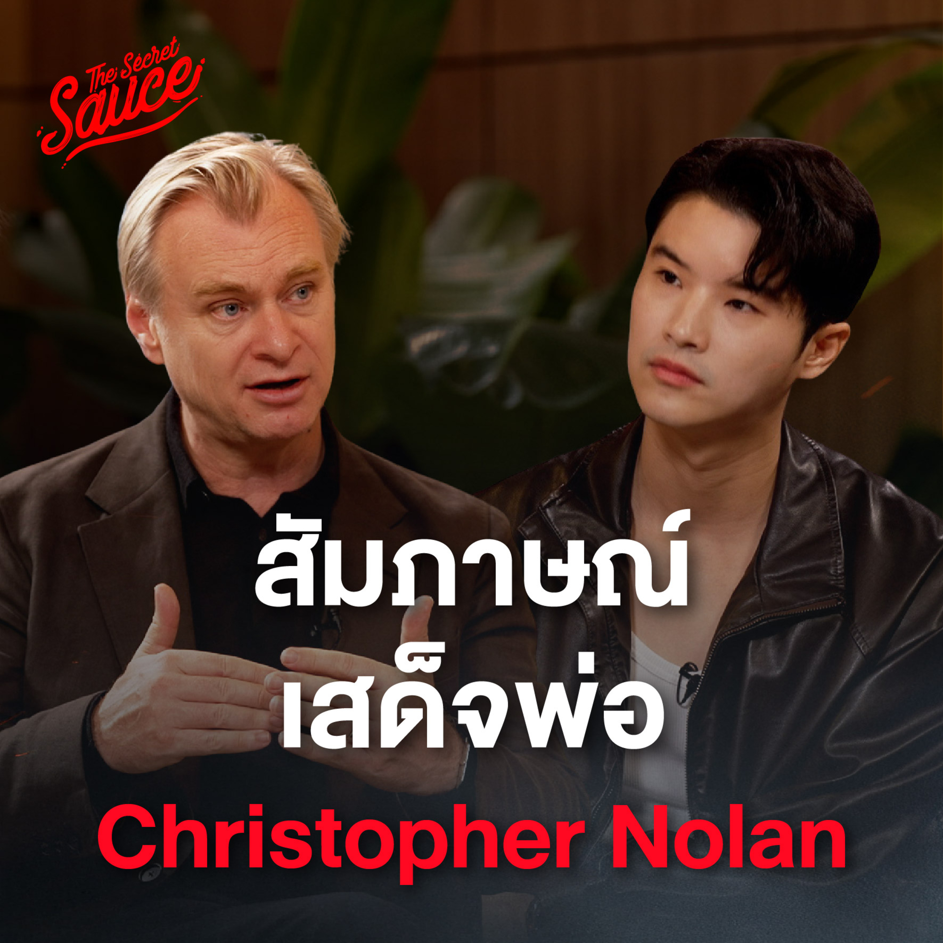 TSS984 สัมภาษณ์ Christopher Nolan เสด็จพ่อวงการภาพยนตร์ เบื้องหลัง The Odyssey