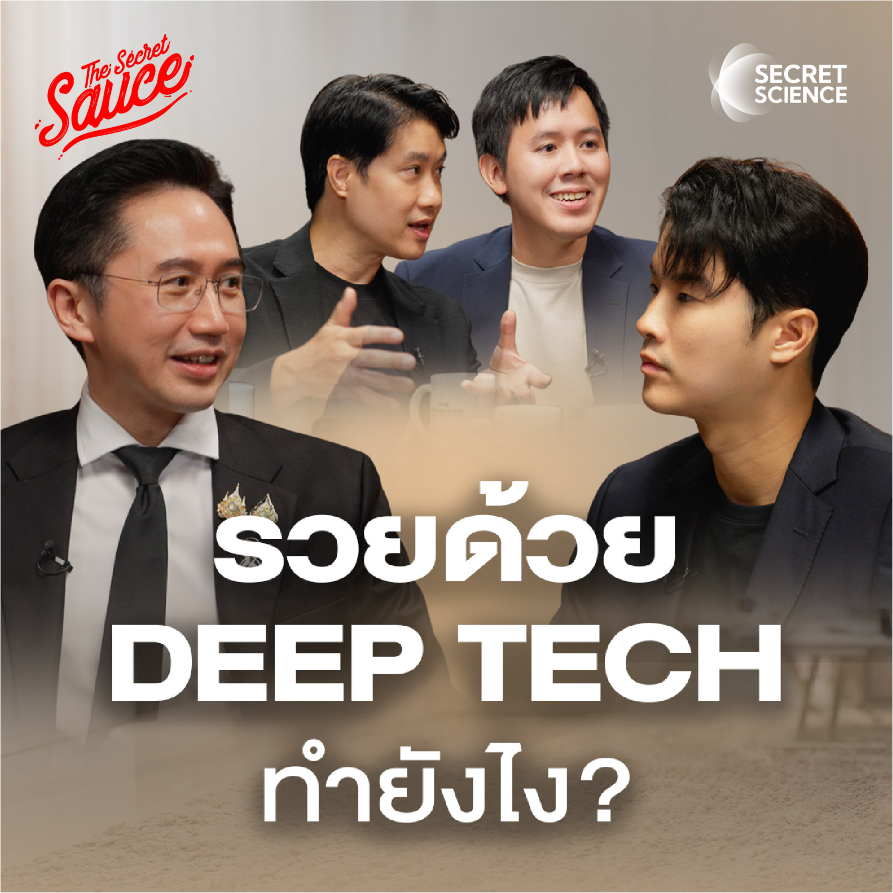 SS27 Deep Tech ไทย ทำอย่างไรให้โต? คุยกับรัฐมนตรี อว. ยศชนัน วงสวัสดิ์