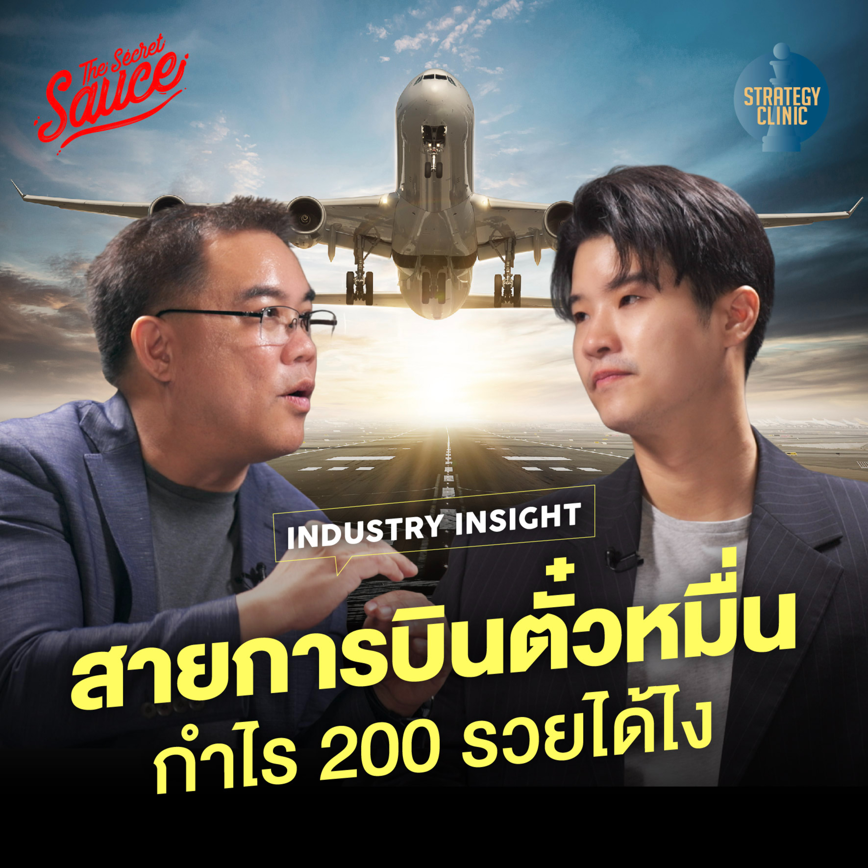 SC57 Industry Insight เข้าใจธุรกิจสายการบิน กับดร.ธนัย ชรินทร์สาร